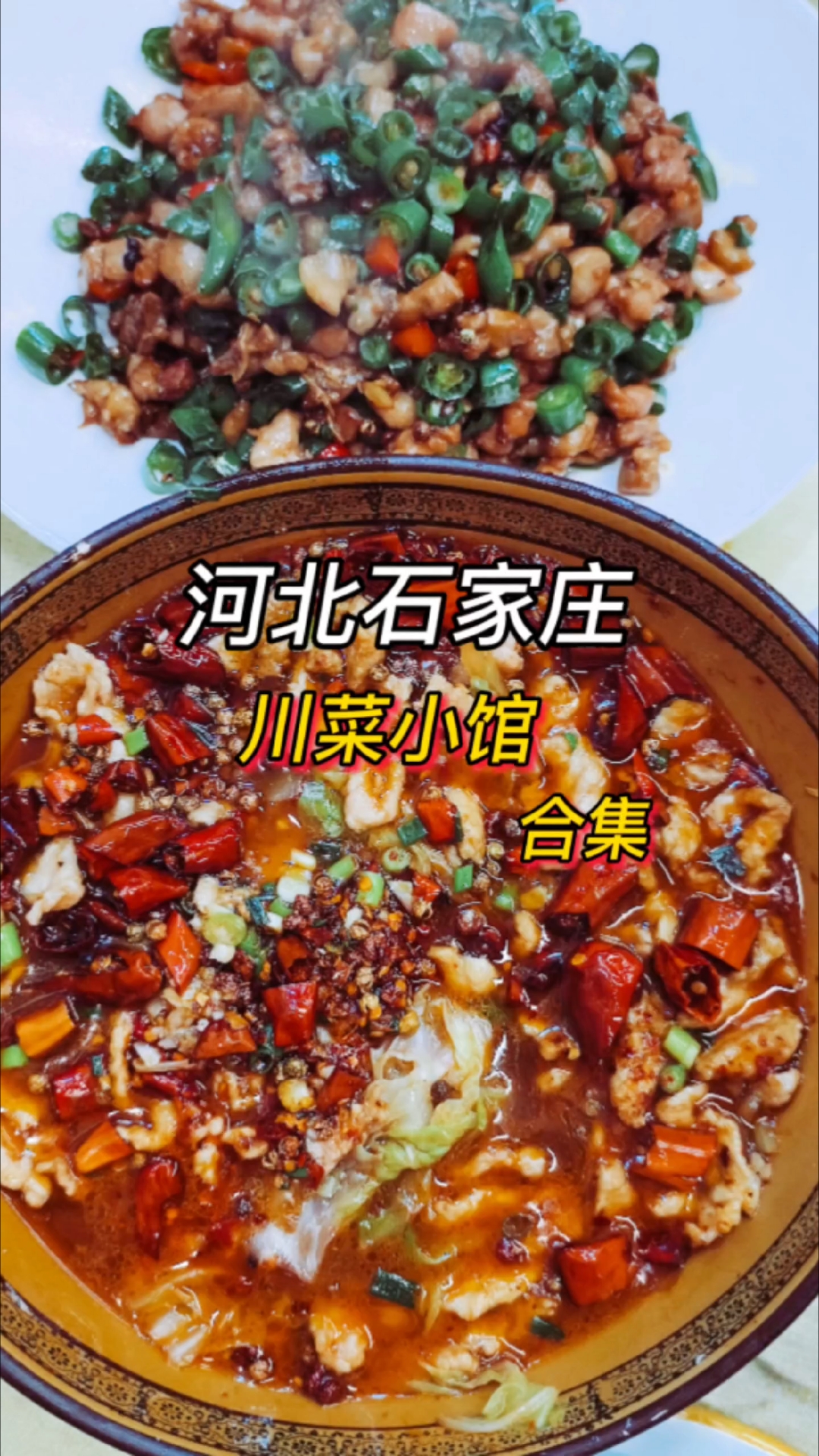 在石家庄,4家私藏川菜小馆儿!好吃的不行不行的!