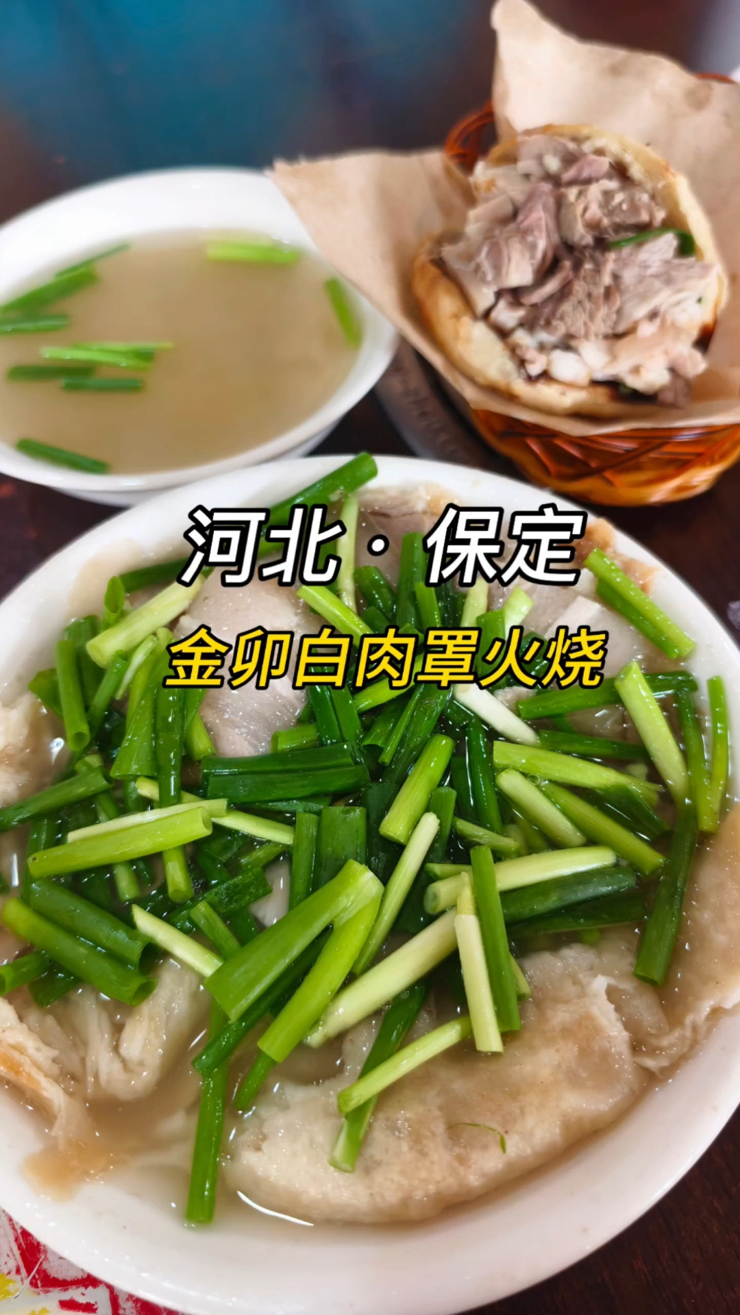 保定白肉罩火烧,真好吃!