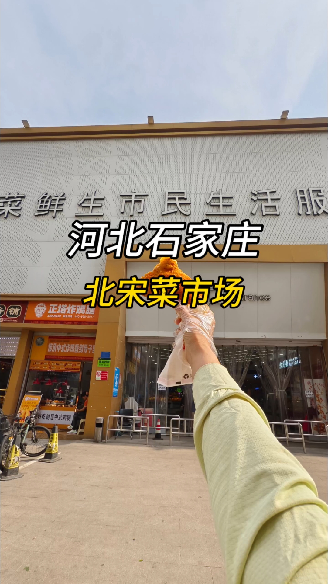 相信我,石家庄好吃都在菜市场