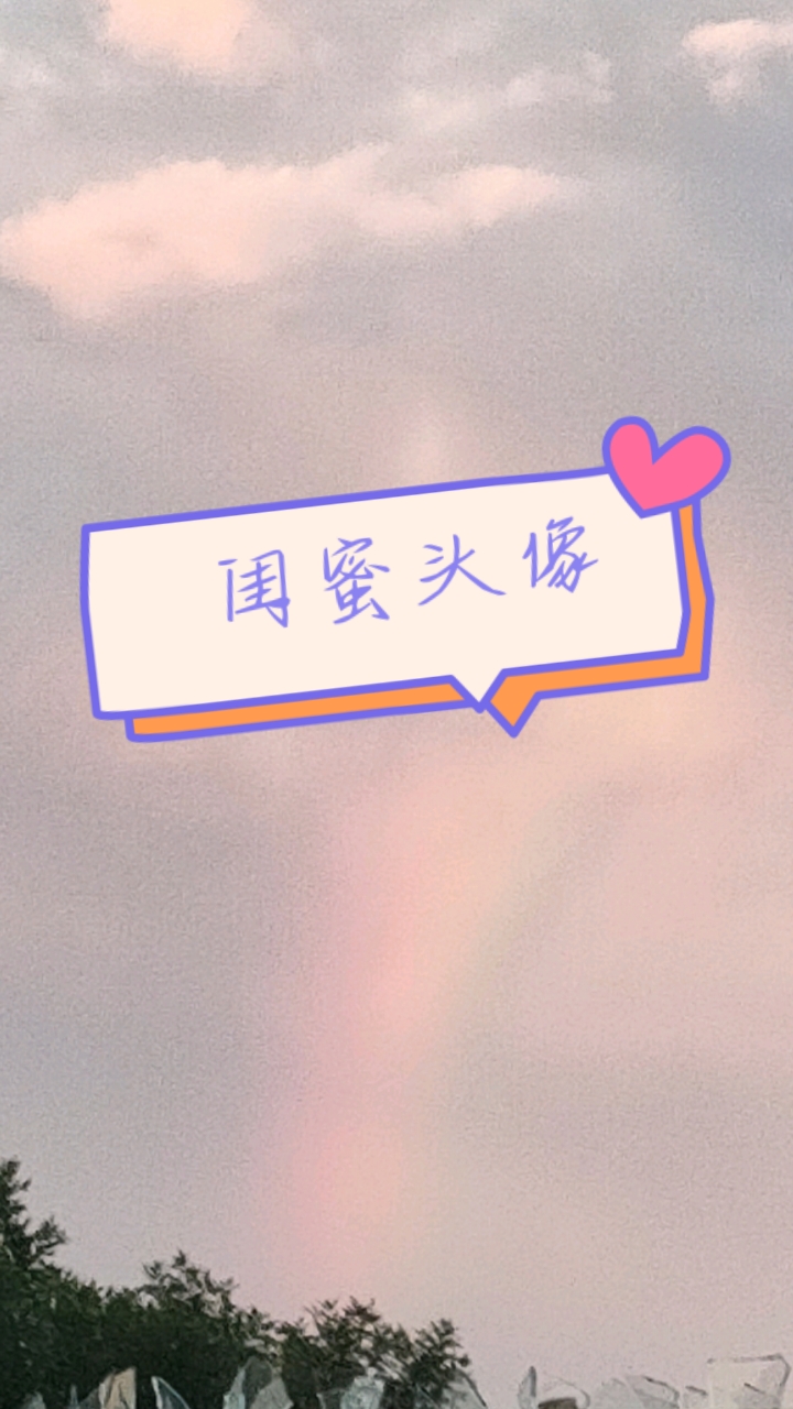闺蜜双人头像大合集