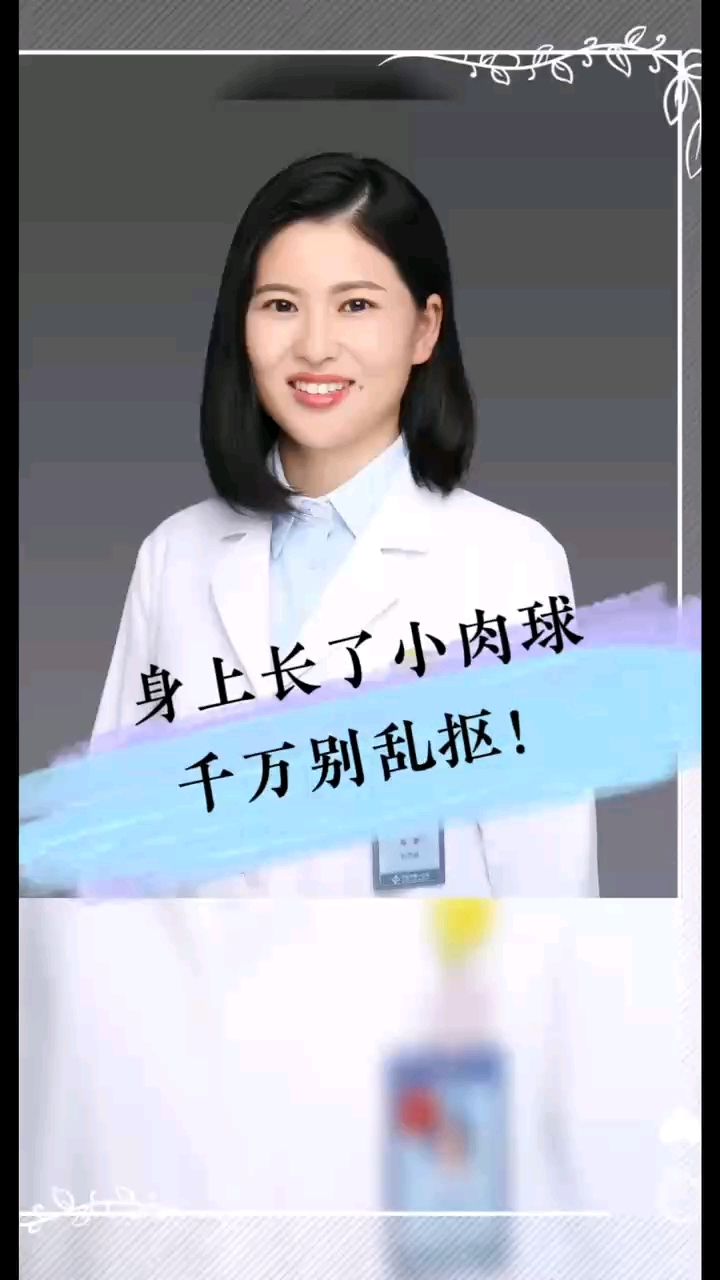 身上长了小肉球可千万别乱抠哦!