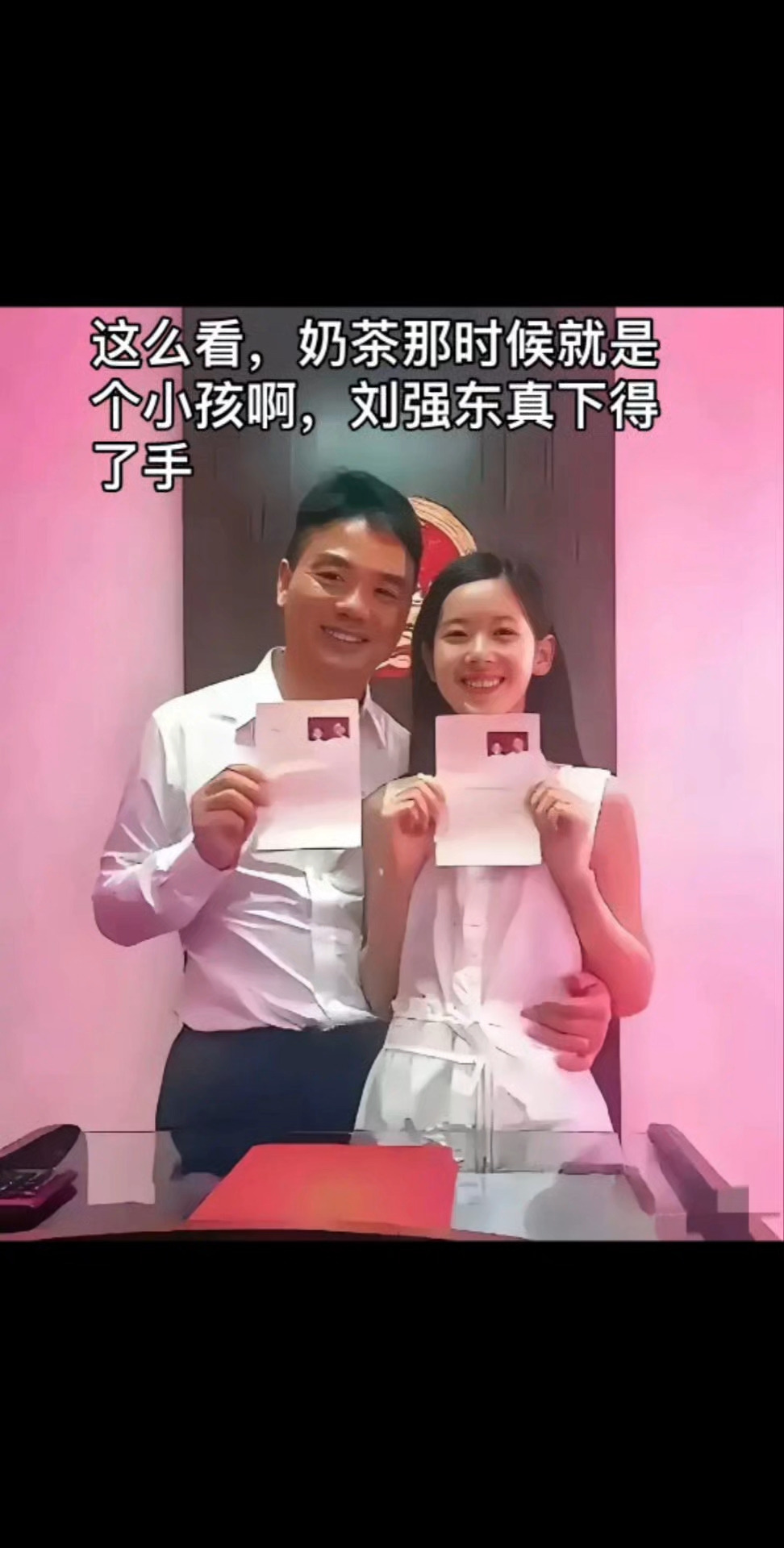 这么看,那时候奶茶就是小孩,刘强东真下得去手