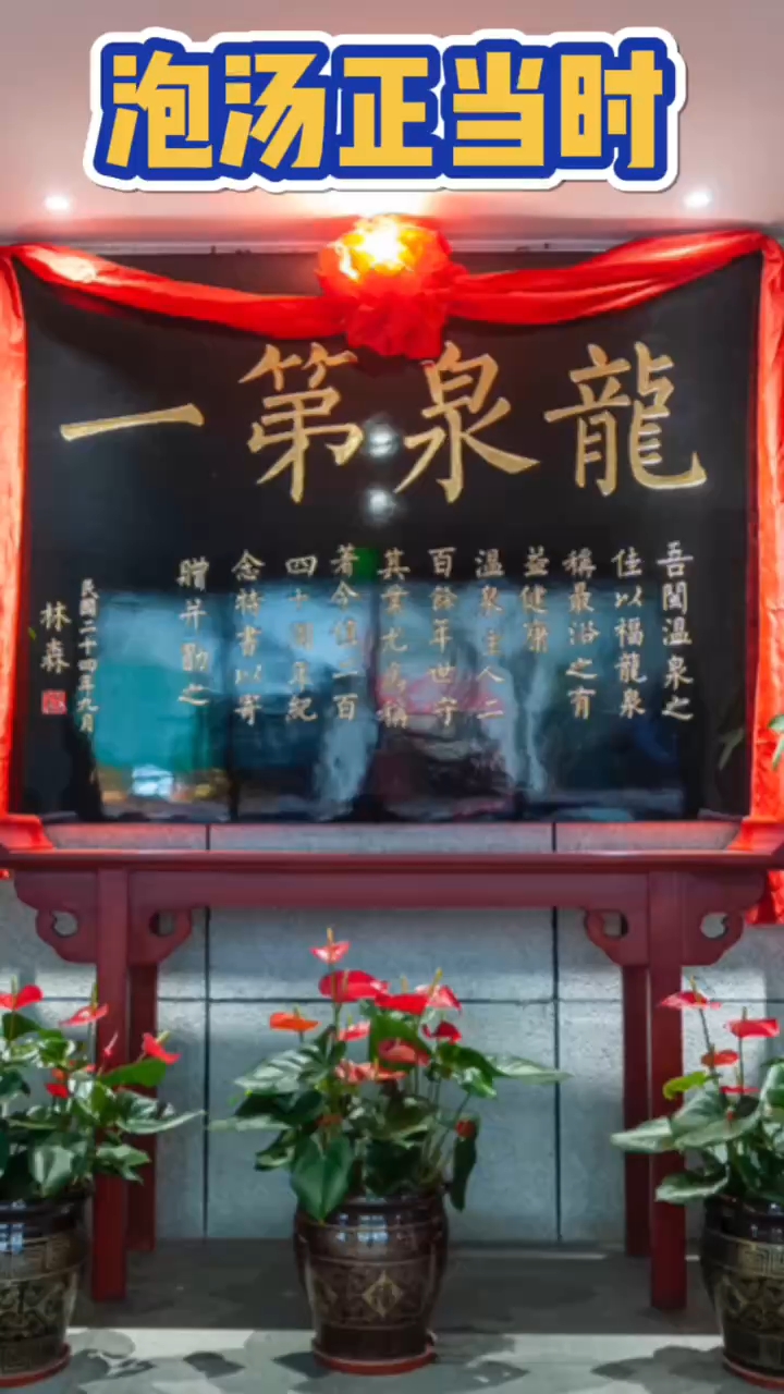泡汤正当时,泡温泉去