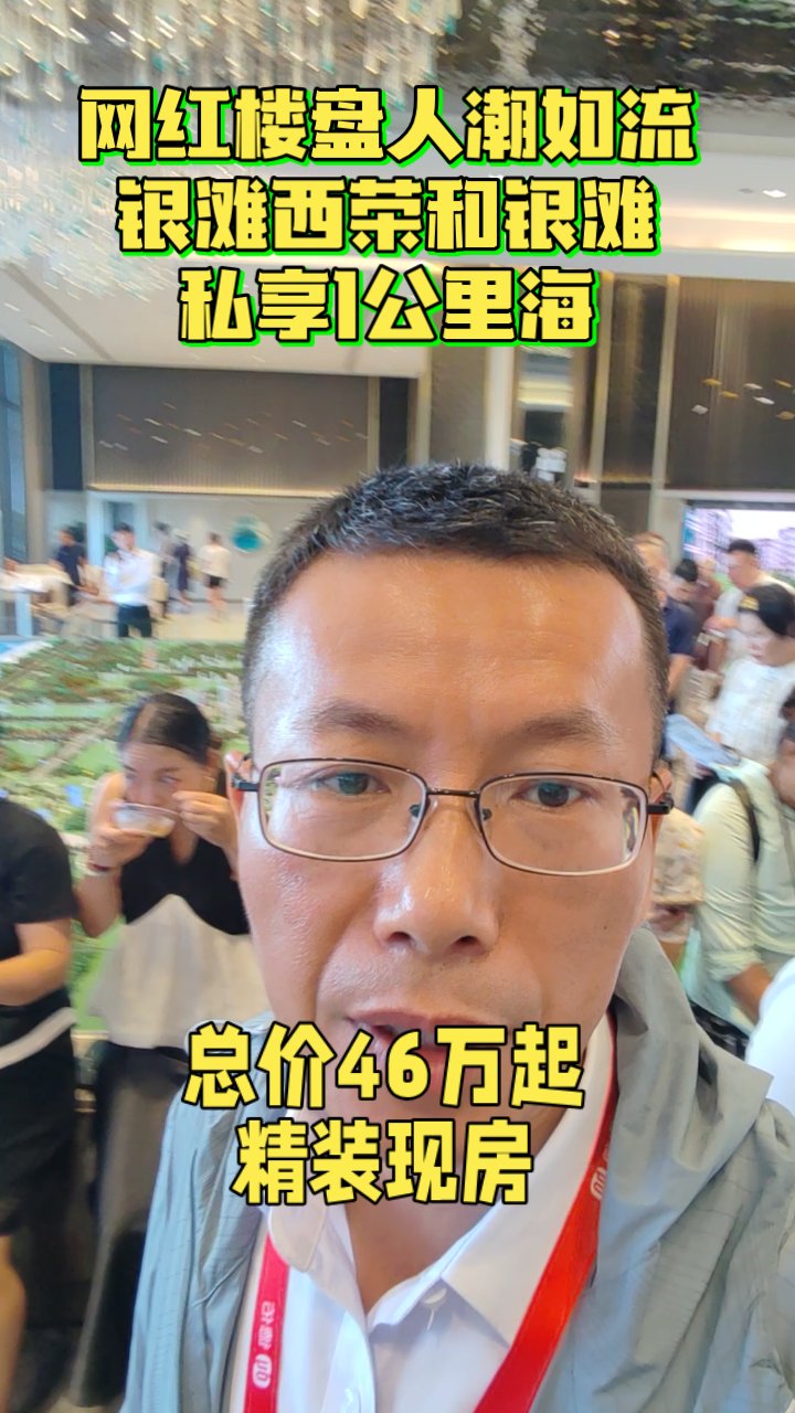 网红楼盘人潮如流银滩西荣和银滩私享1公里海