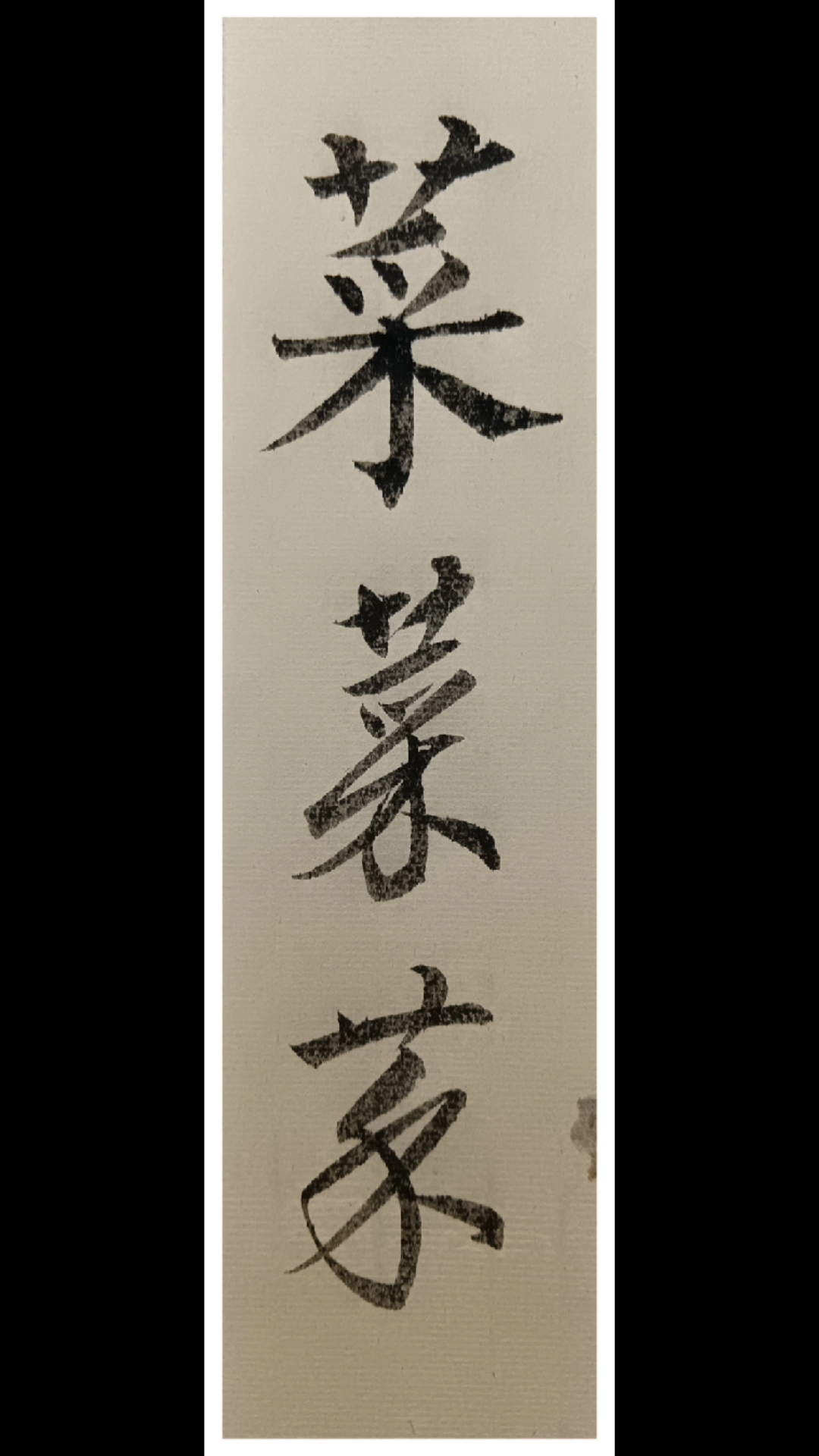 破石书法:菜字楷行草三体写法