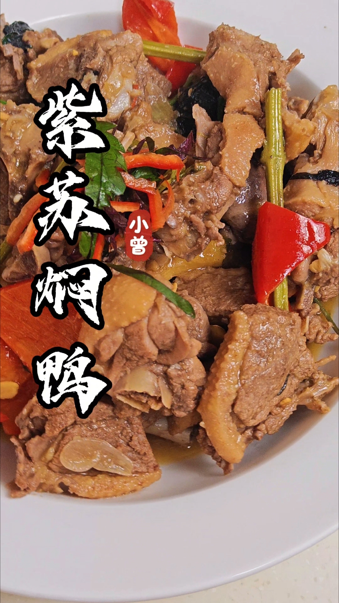 超惹味的紫苏焖鸭,不腥不柴,好吃的连骨头都嚼下去
