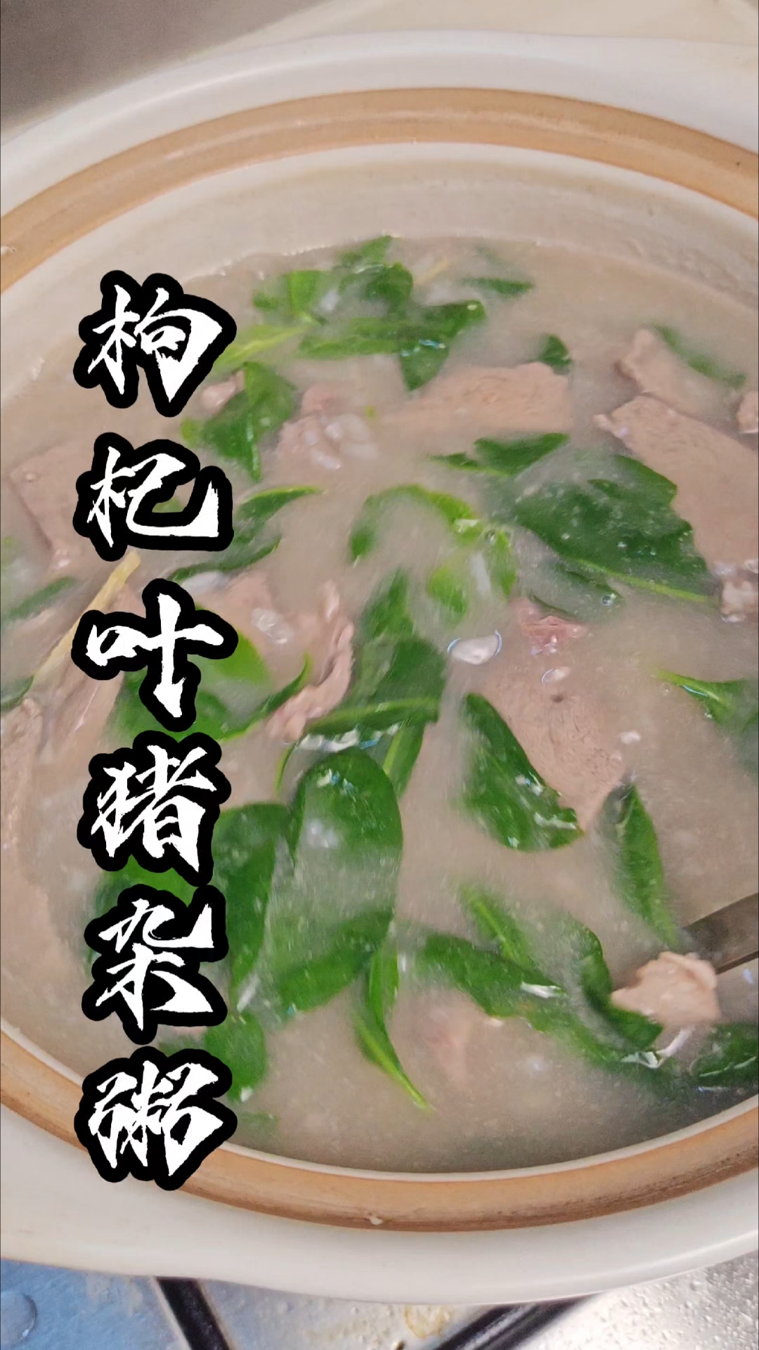 枸杞叶猪杂粥，老广人的最爱