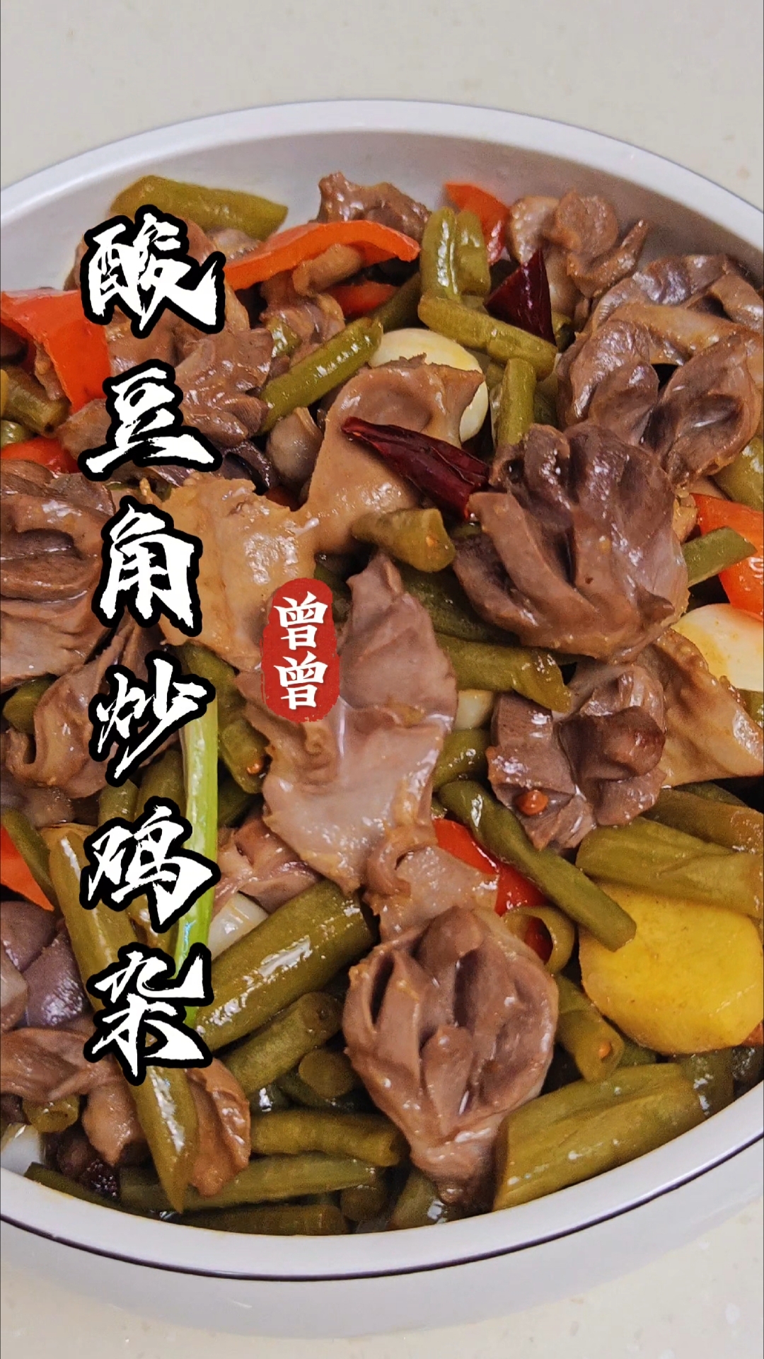 简单做个酸豆角炒鸡杂,酸辣爽口,经济实惠又下饭,嘎嘎香