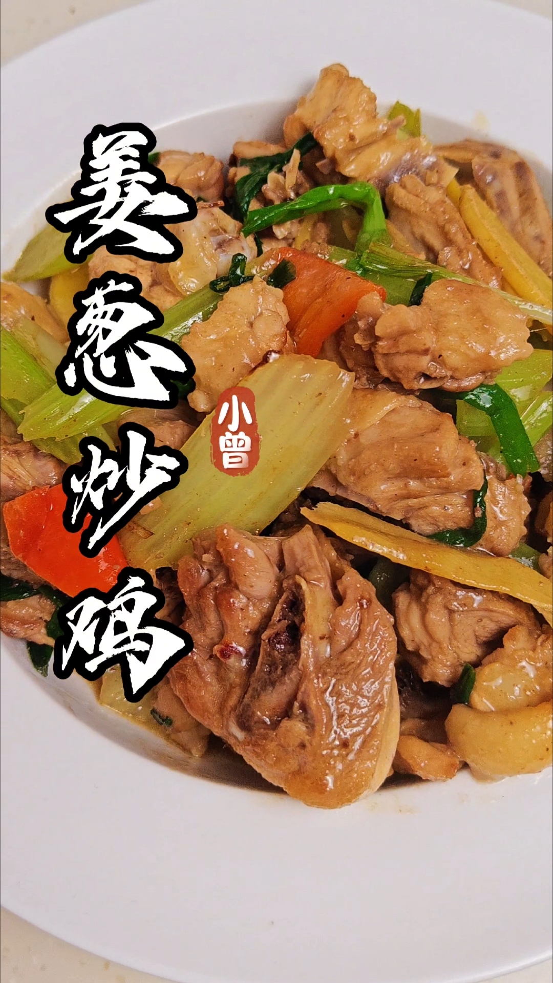 姜葱炒鸡,万物皆可姜葱炒,一道非常简单又美味的家常菜