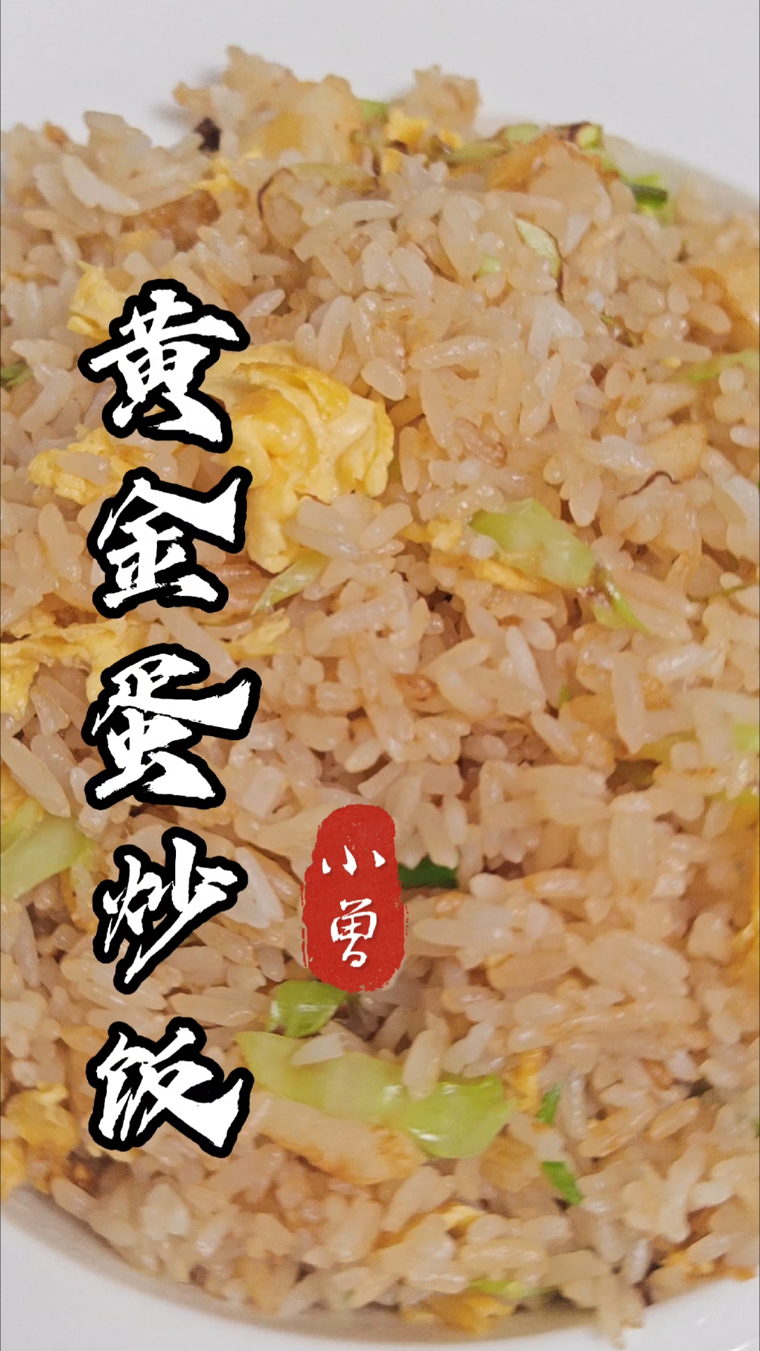 黄金蛋炒饭 简单好吃,没有多余的调味品,一点盐 一点酱油