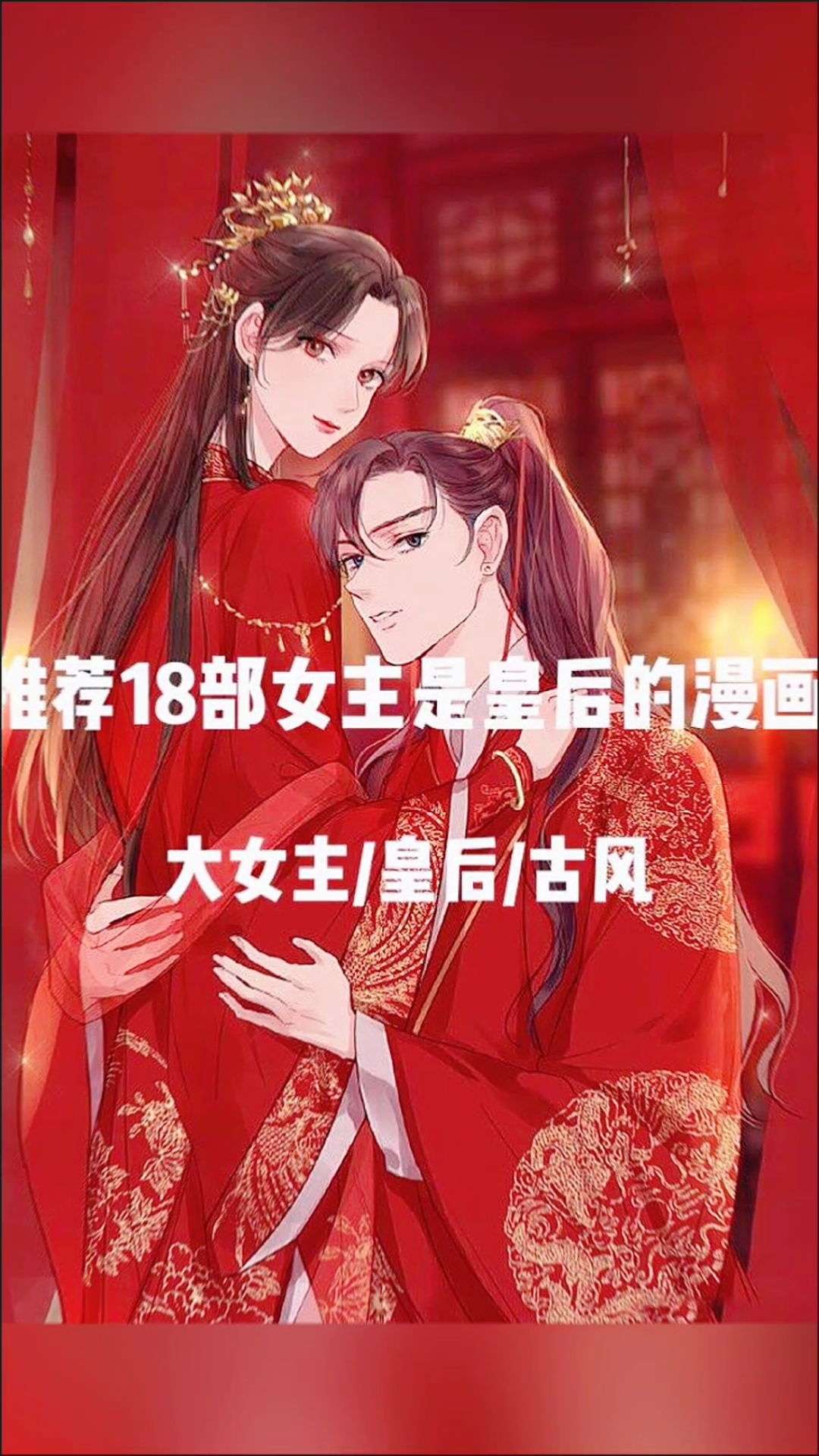 推荐一些大女主漫画