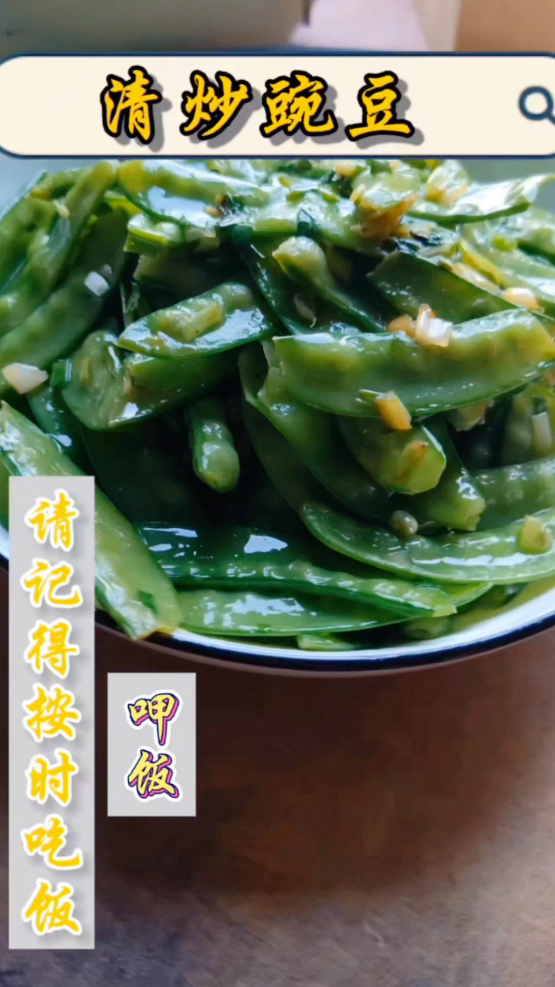 【清炒豌豆】每日一道家常菜