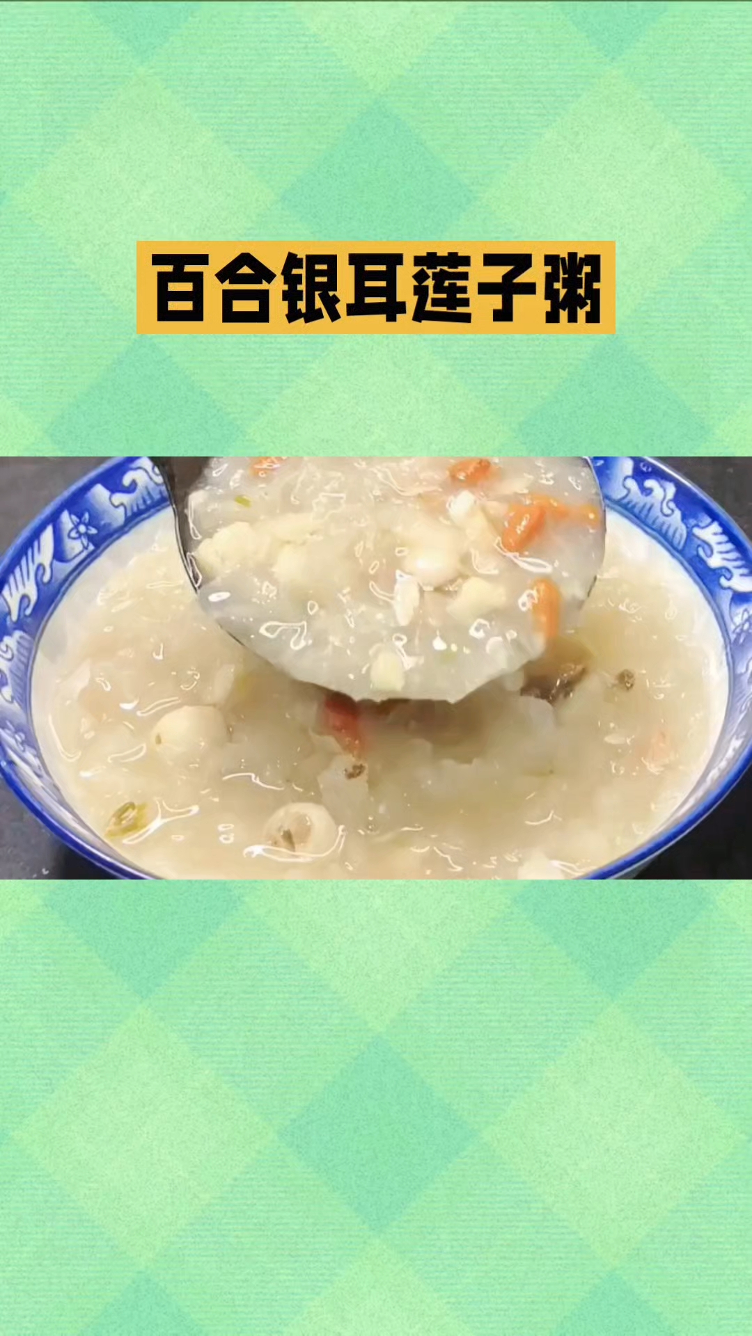 百合银耳莲子粥