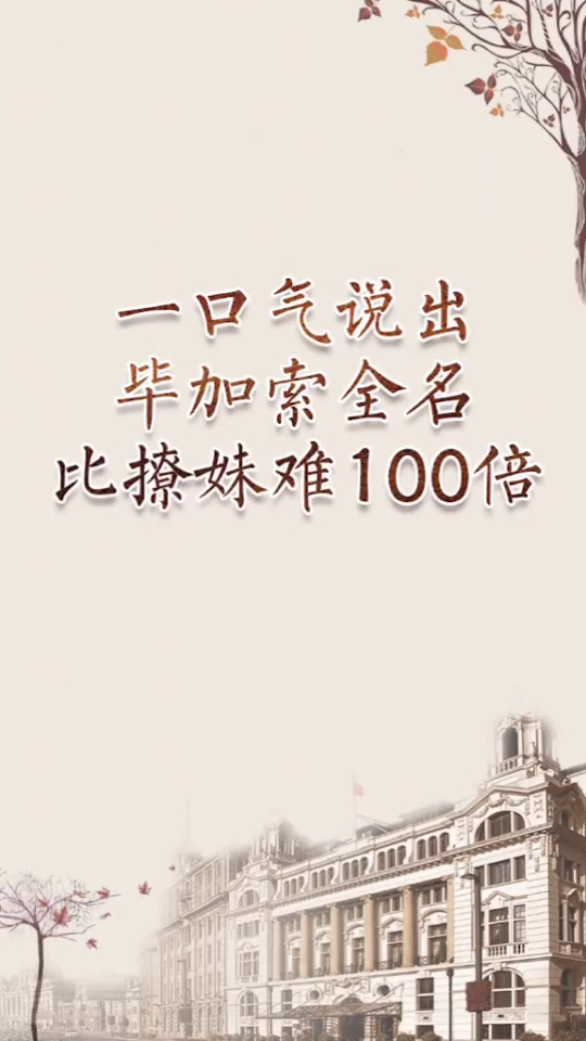 一口气说出毕加索全名实在太难了
