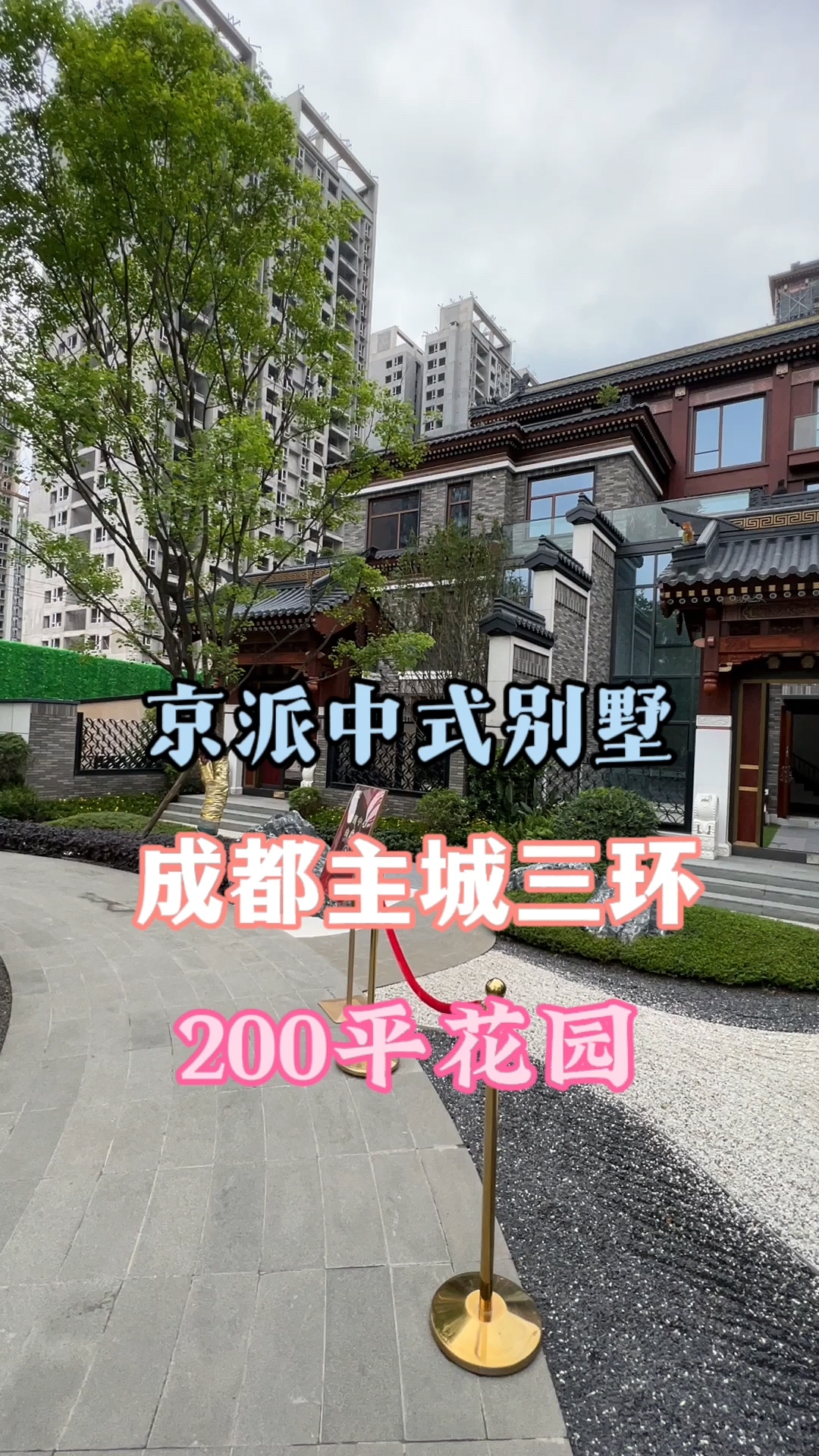 成都主城三环京派中式别墅花园200多平