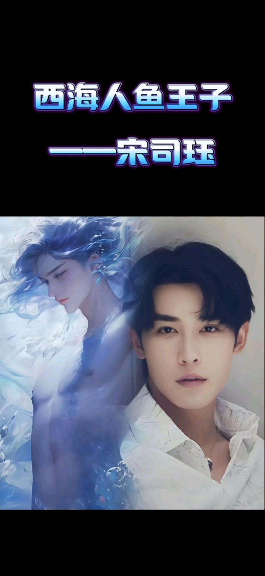 人鱼王子申浩男,穿着30斤鱼尾依然在水下游得优雅从容