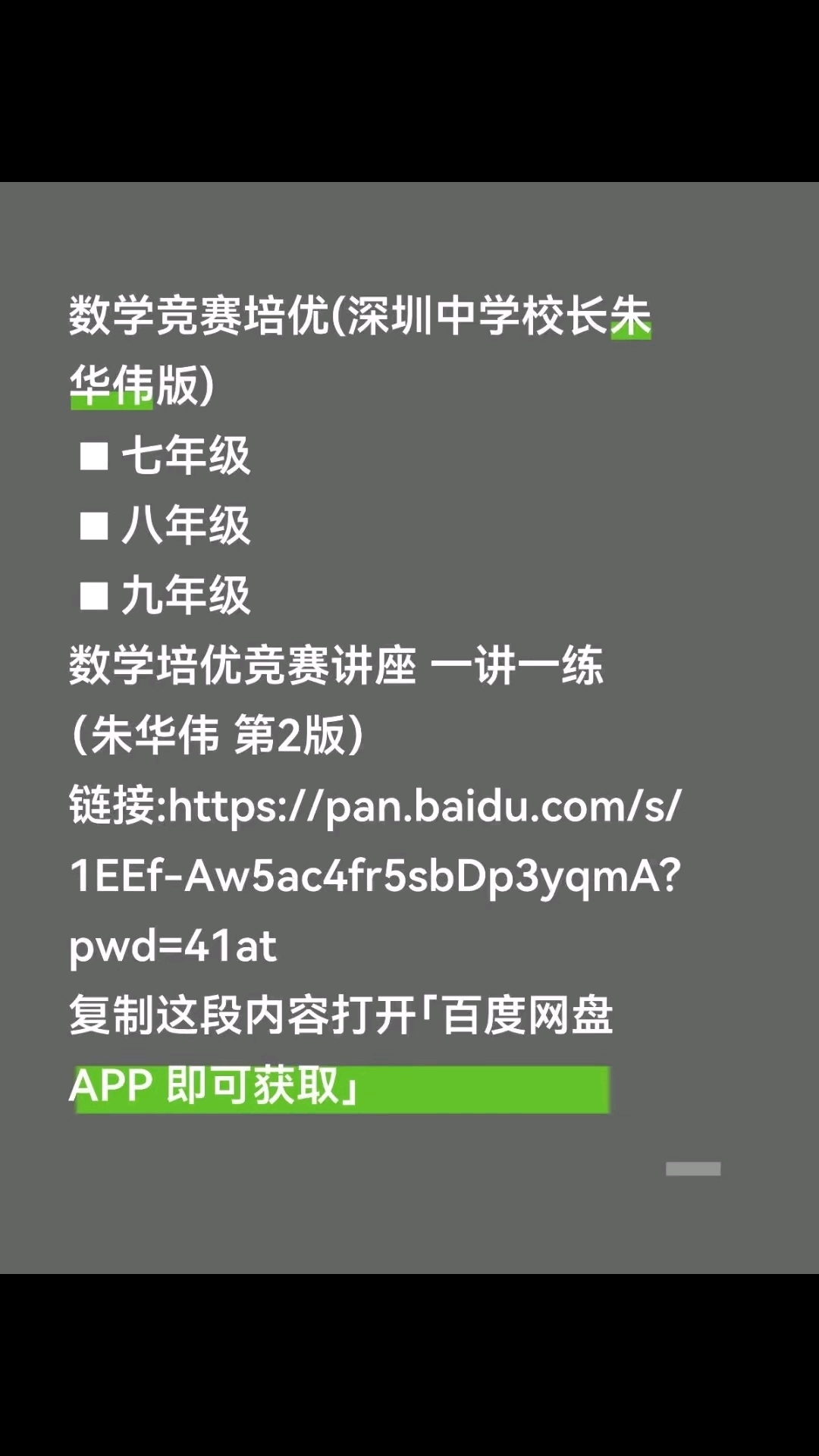 数学竞赛培优(深圳中学校长朱华伟版)七年级八年级九年级数学培