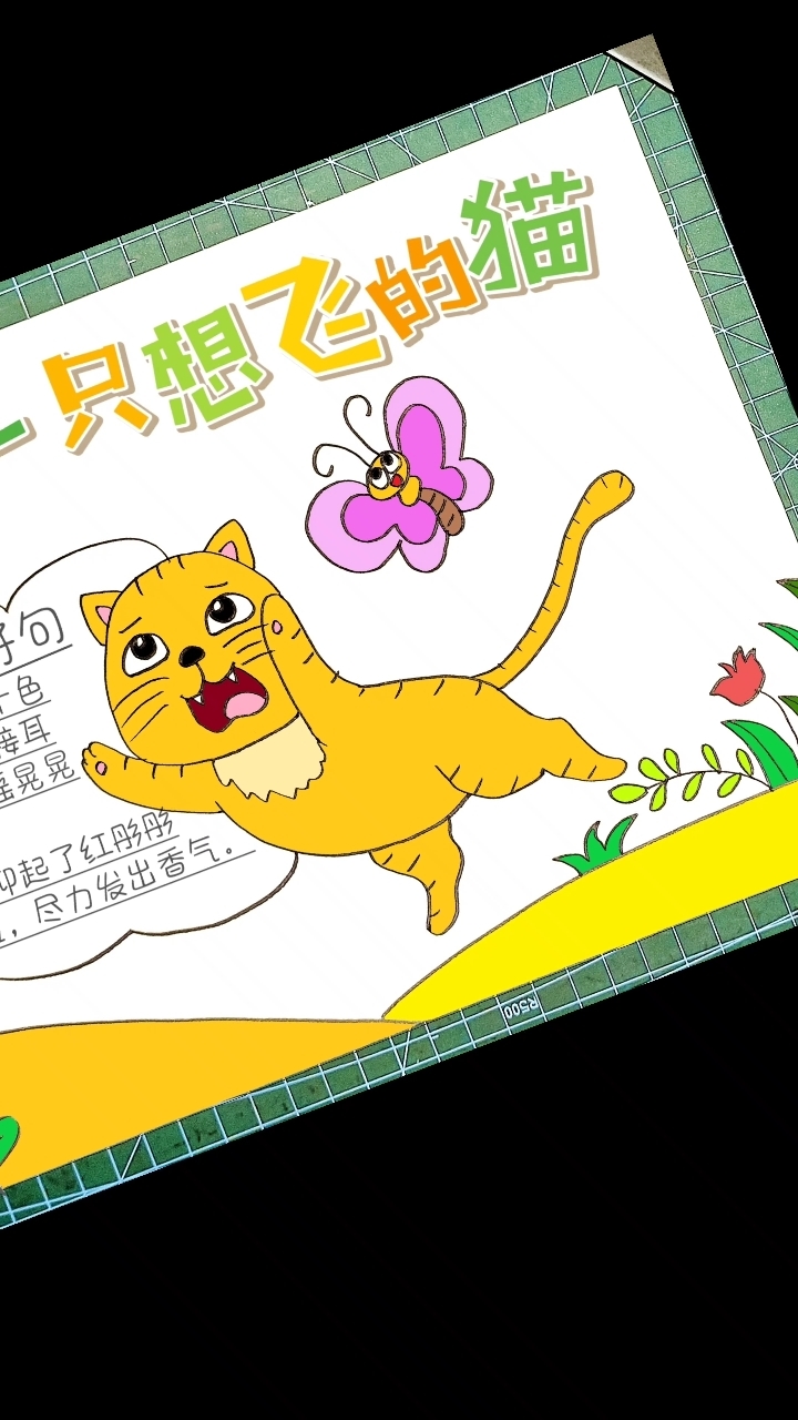 一只想飞的猫手抄报模板小学生好书推荐读书笔记小报含文字内容