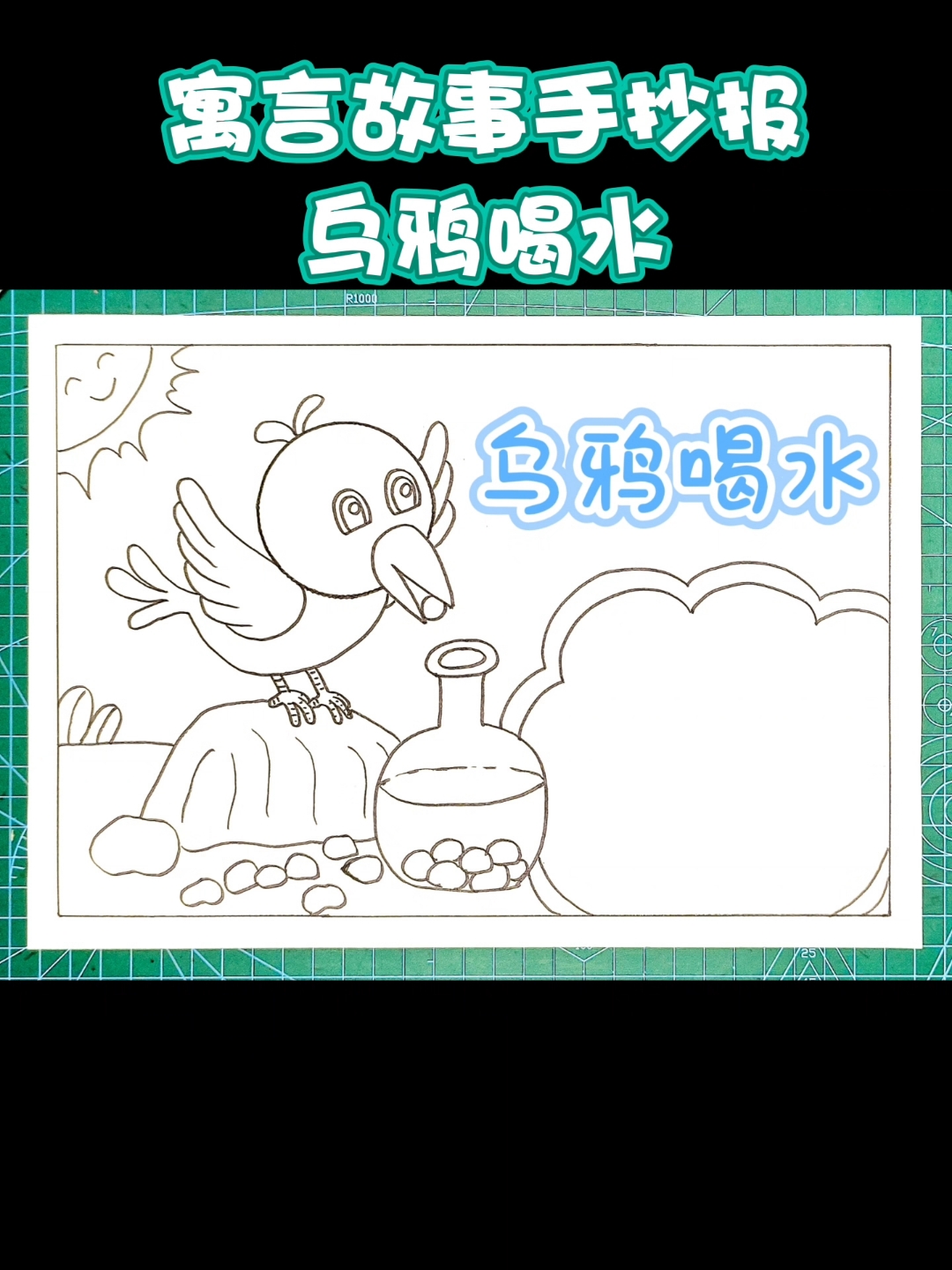 小学生寓言故事手抄报线稿乌鸦喝水