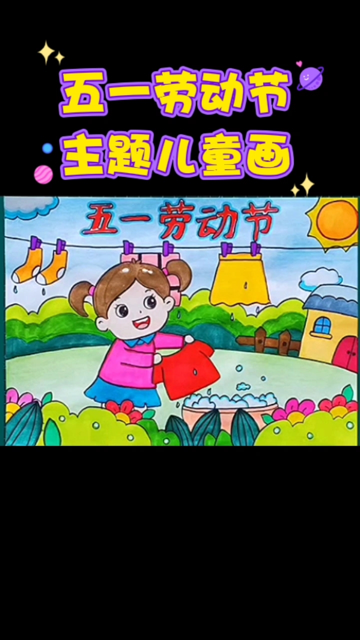 五一劳动节主题儿童画教程小学生家务劳动小能手劳动最光荣绘画