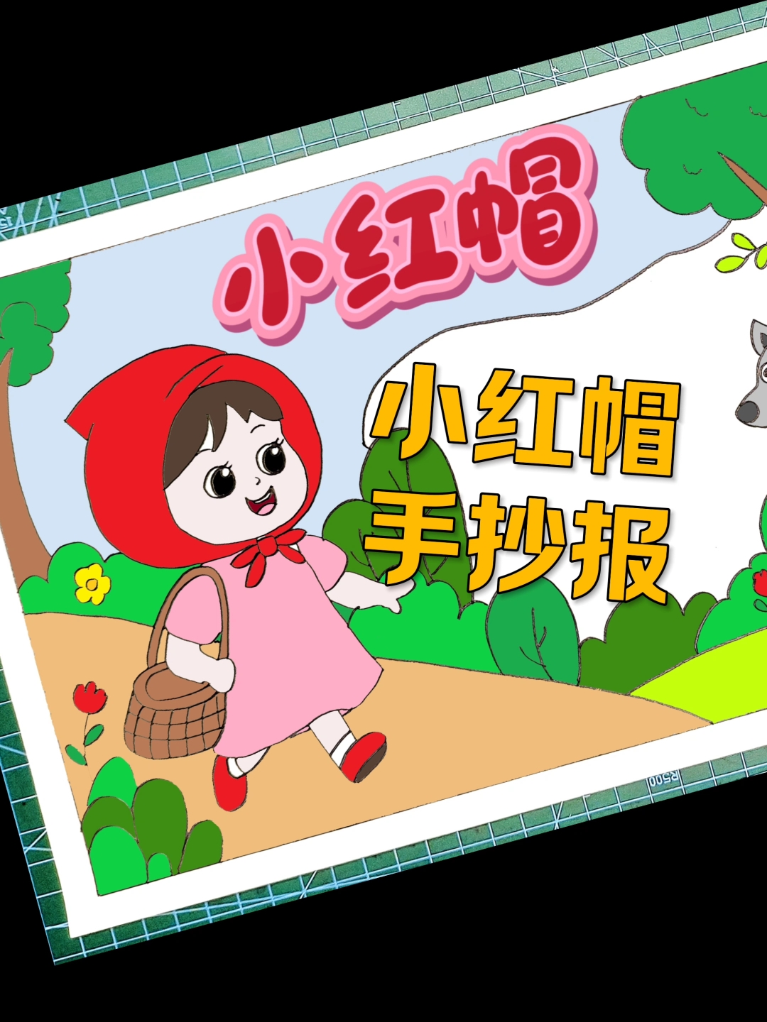 小红帽手抄报模板格林童话故事好书推荐卡课外阅读简笔画线稿