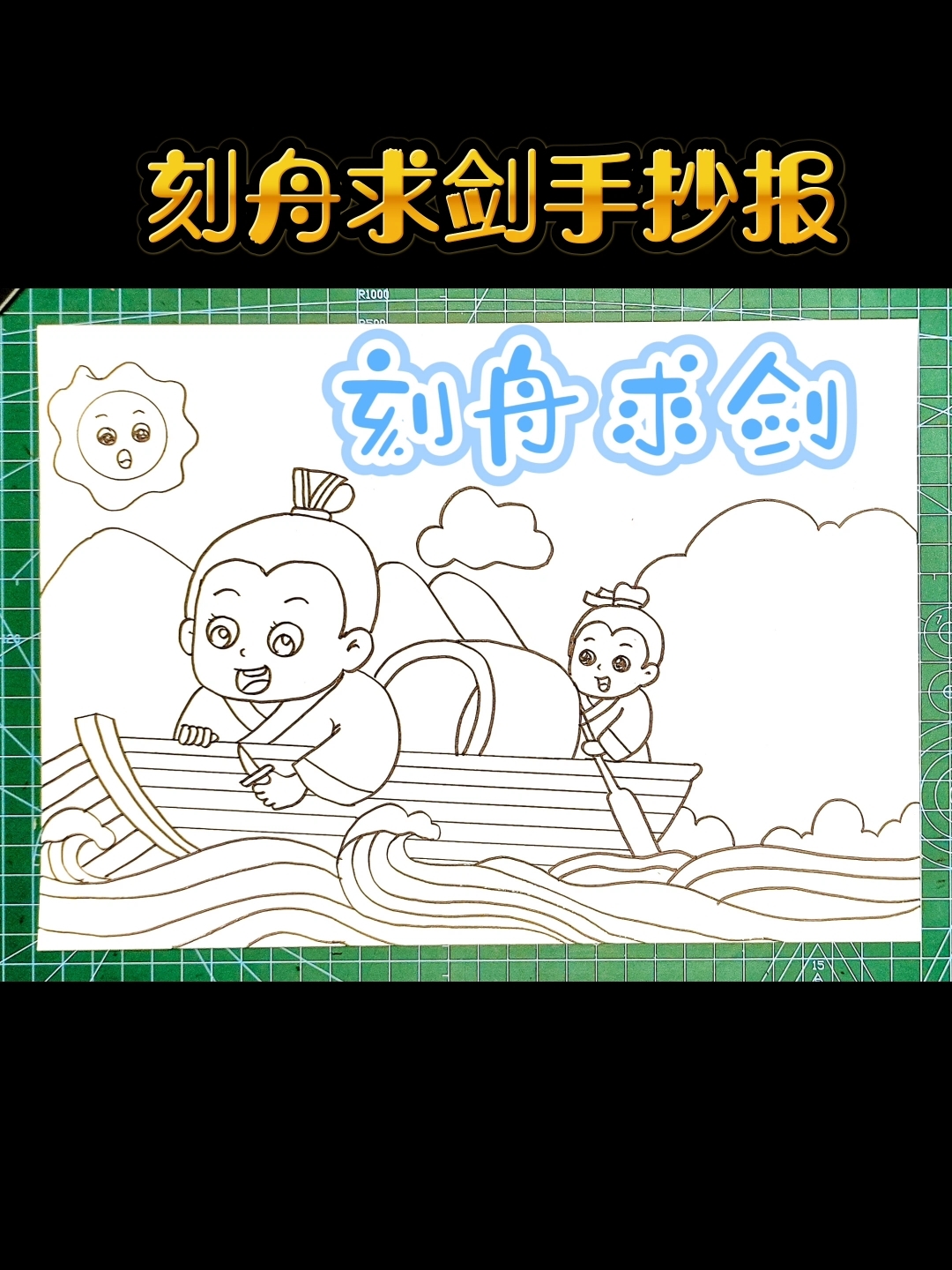 小学生语文上册刻舟求剑手抄报模板线稿可打印