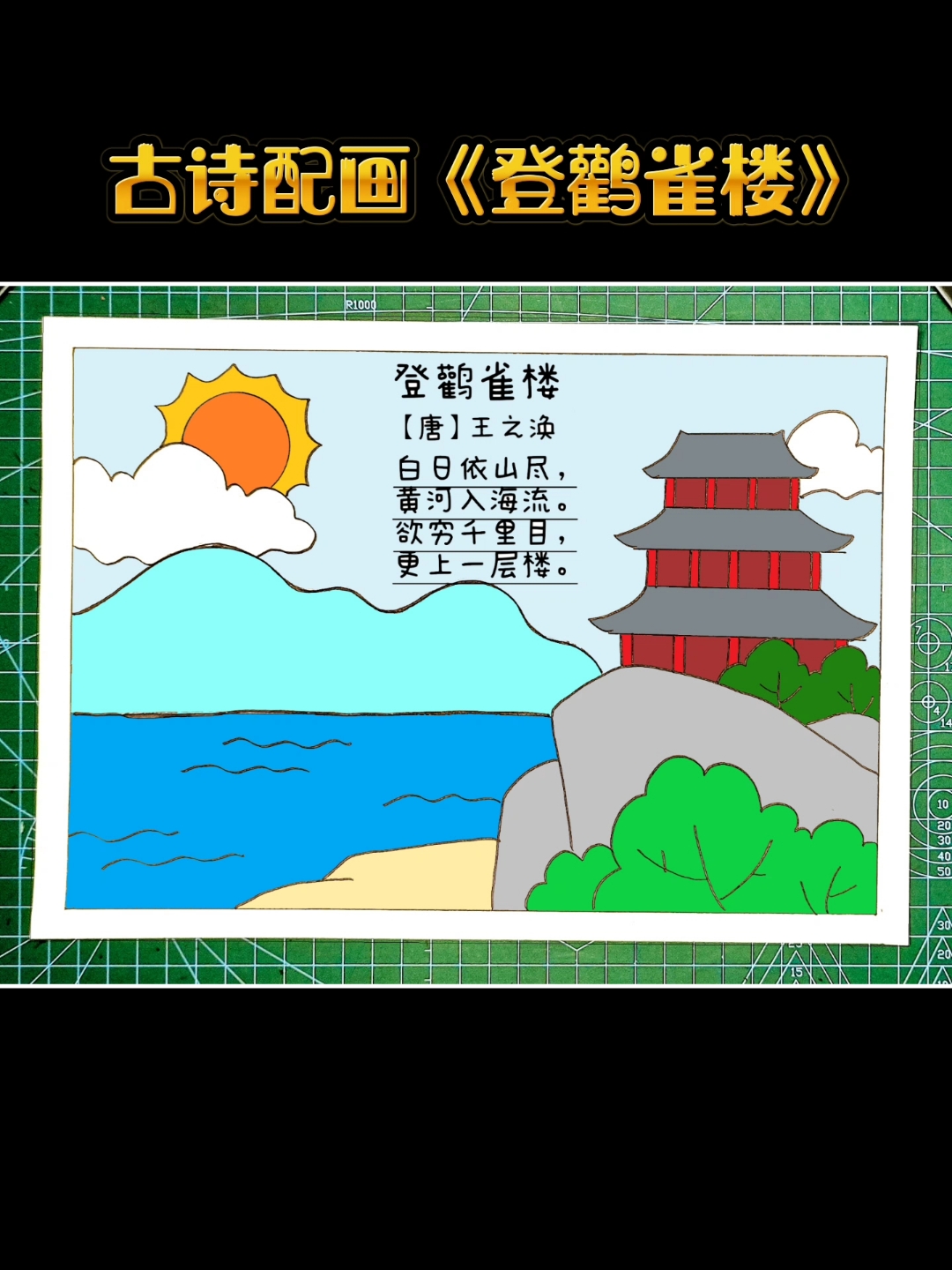 教你画古诗配画手抄报登鹳雀楼简单又好看