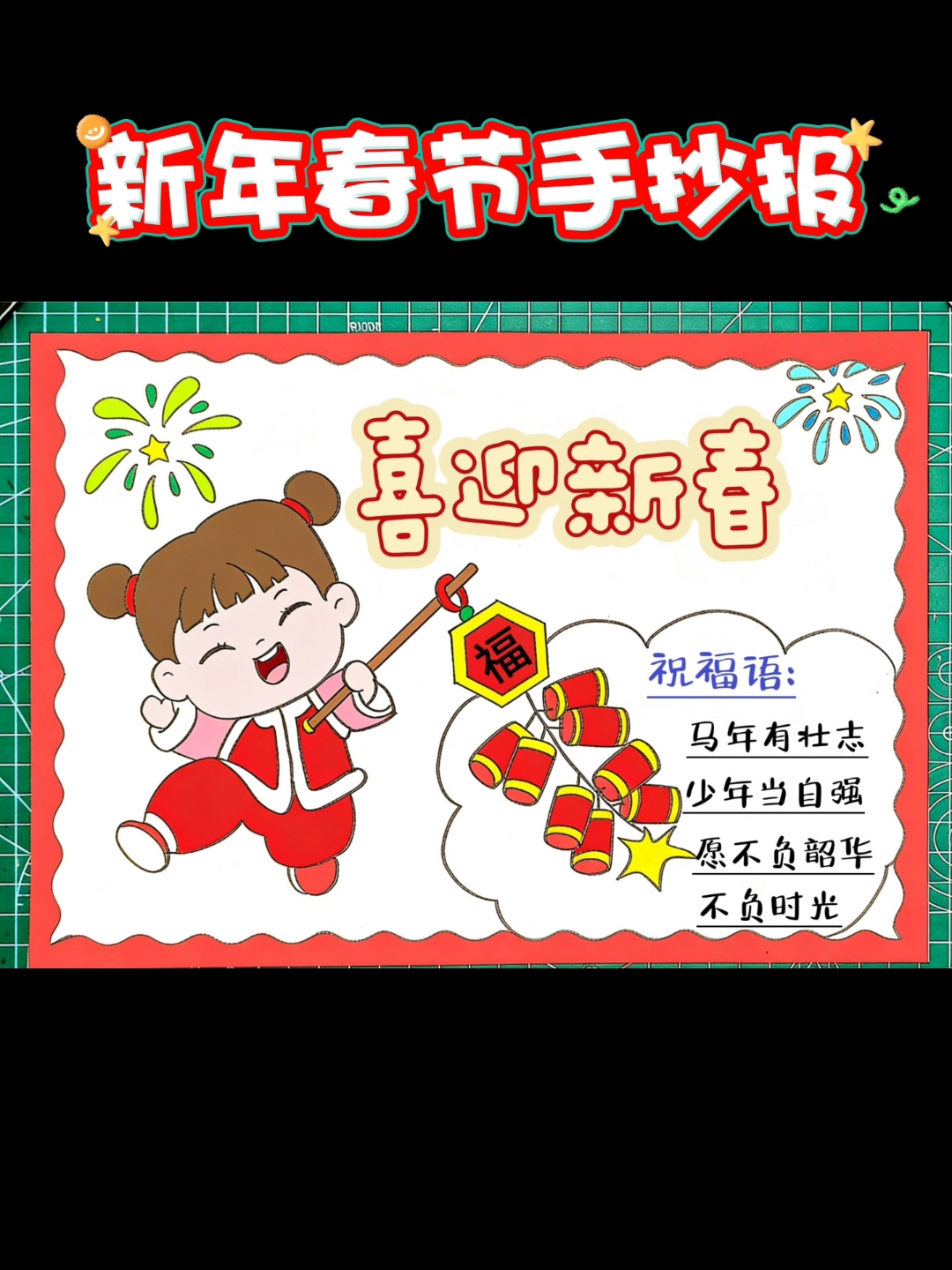 迎新年喜迎新春春节习俗手抄报好看又喜庆含文字内容