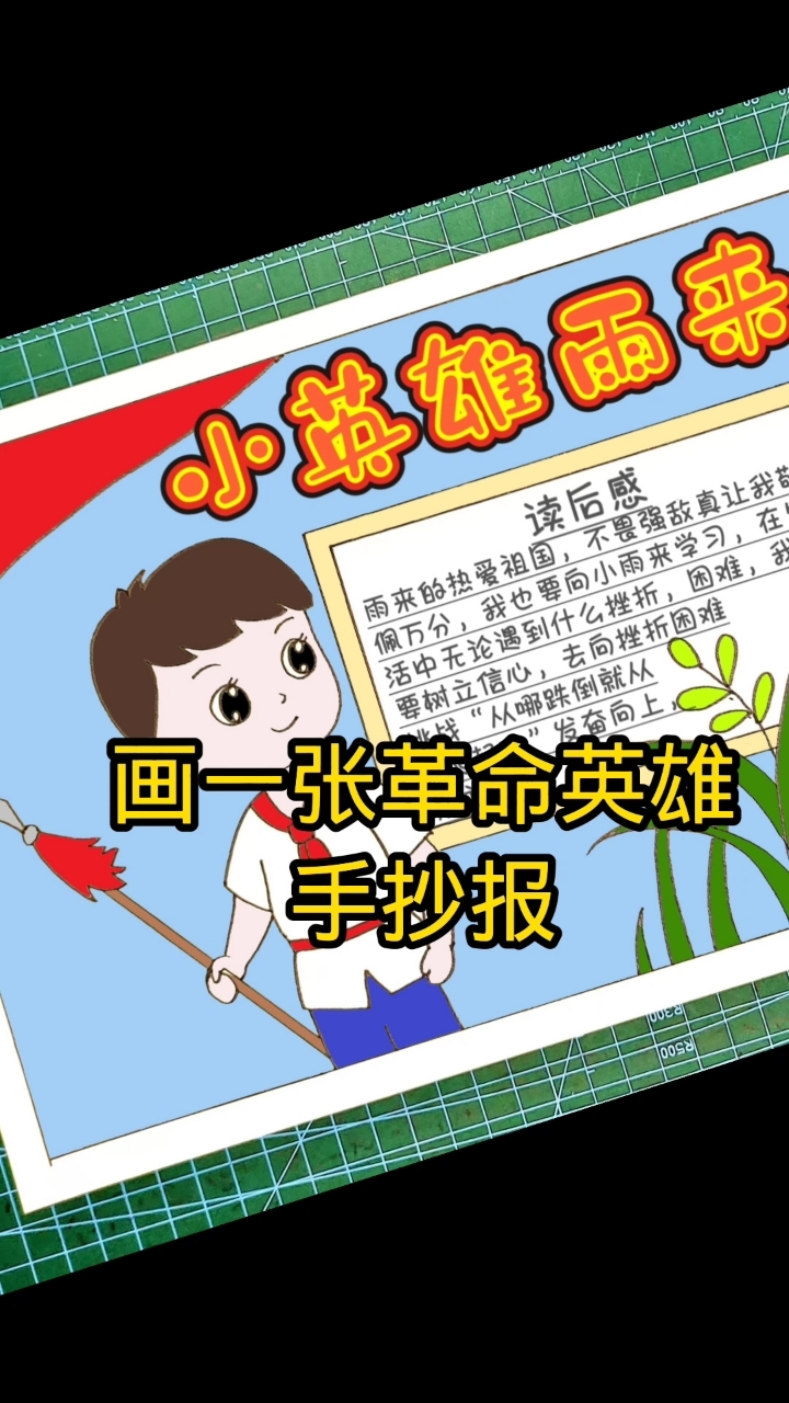 小英雄雨来手抄报小学生缅怀弘扬红色革命先烈英雄精神小报含文字