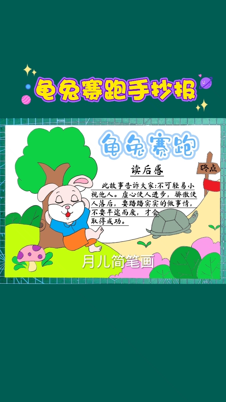 龟兔赛跑手抄报小学生伊索寓言课外阅读好书推荐含文字内容