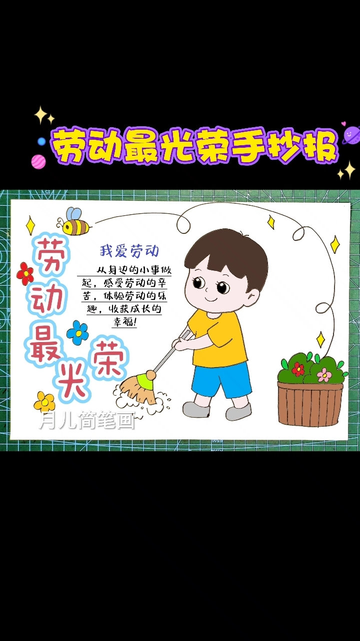 五一劳动节劳动最光荣手抄报小学生做家务小能手简笔画小报含文字