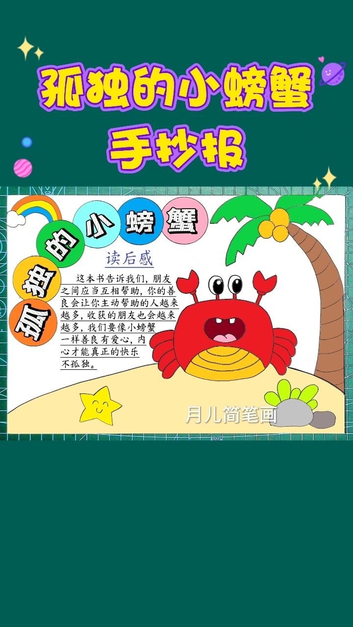 孤独的小螃蟹手抄报小学生读书阅读好书推荐小报含文字内容