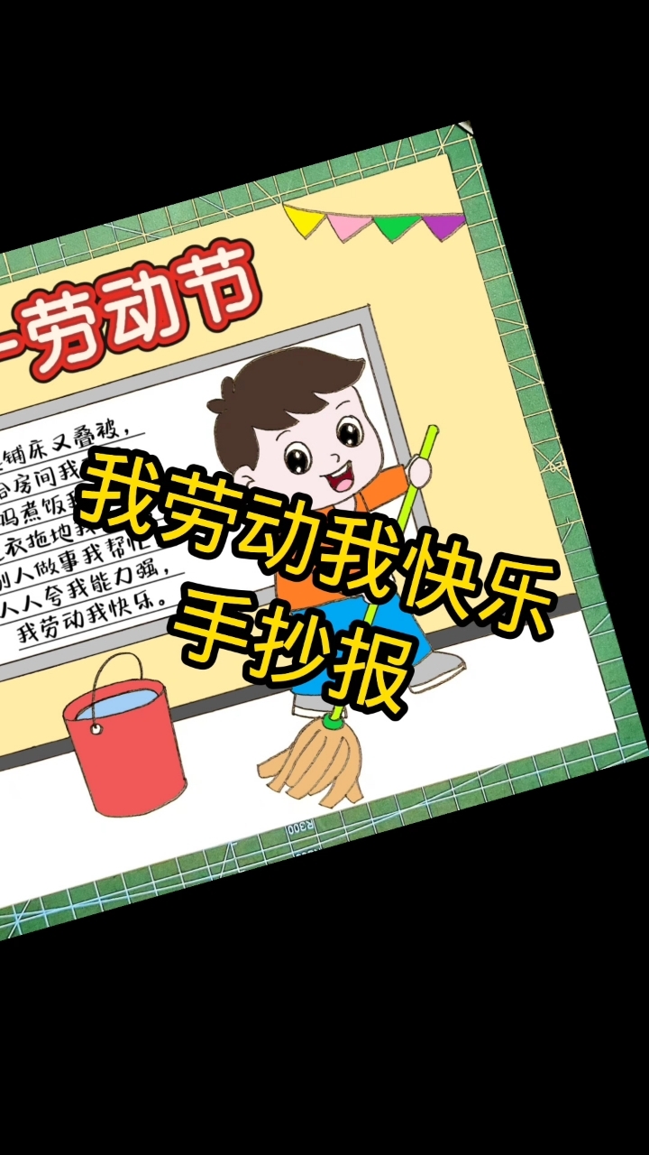 五一劳动节劳动最光荣手抄报小学生我劳动我快乐劳动小能手含文字