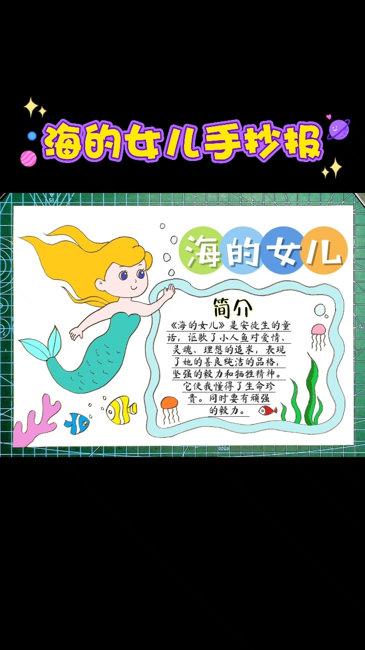 安徒生童话海的女儿手抄报小学生课外读物好书推荐卡含文字内容