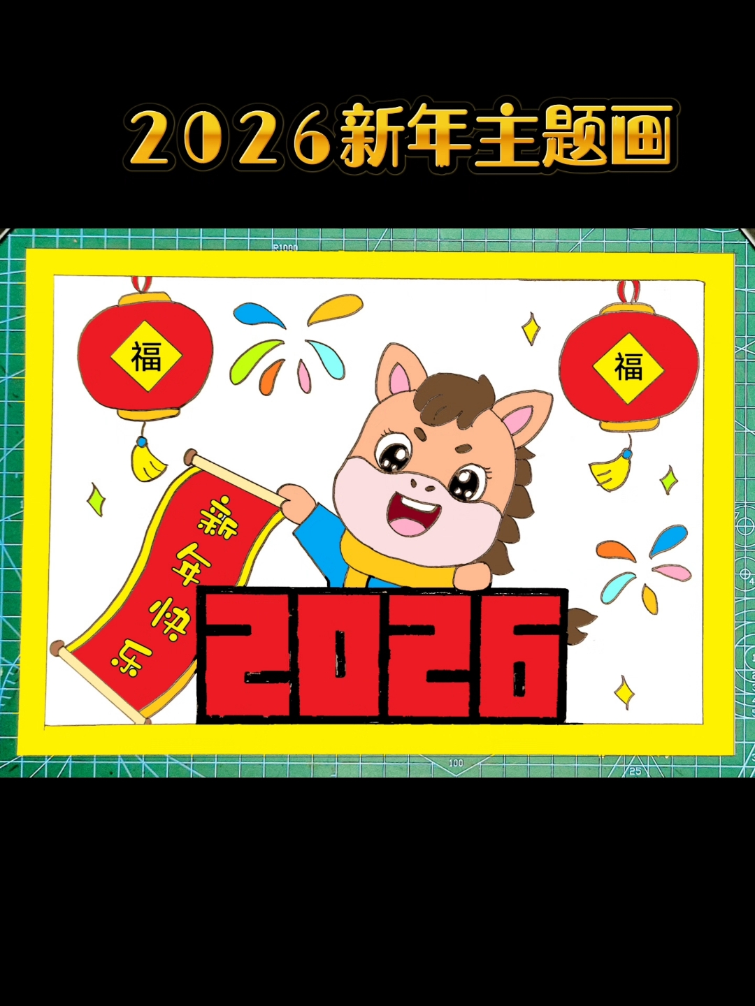 2026马年新年元旦儿童画绘画教程线稿可打印