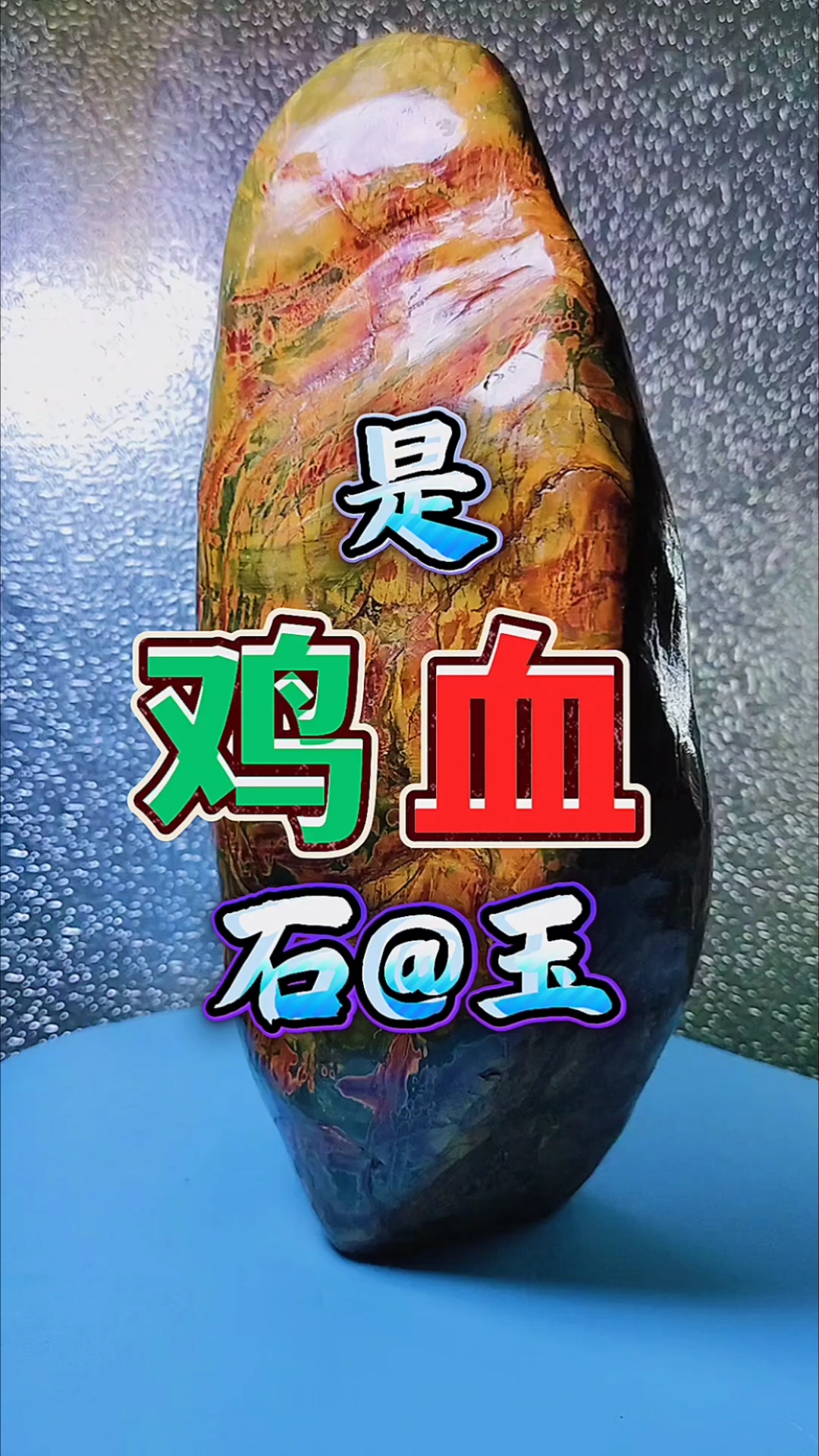 鸡血石｜鸡血玉｜一弘馆长｜广西桂林｜捡石头｜是真的吗