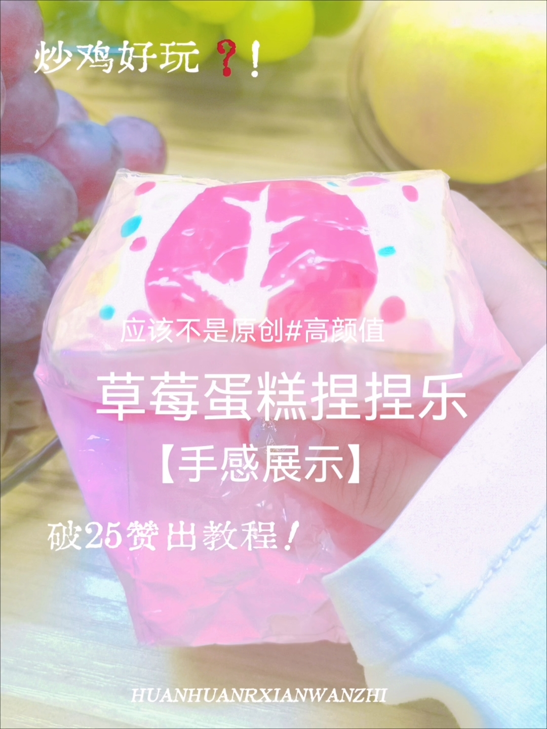 草莓蛋糕捏捏  火了出教程