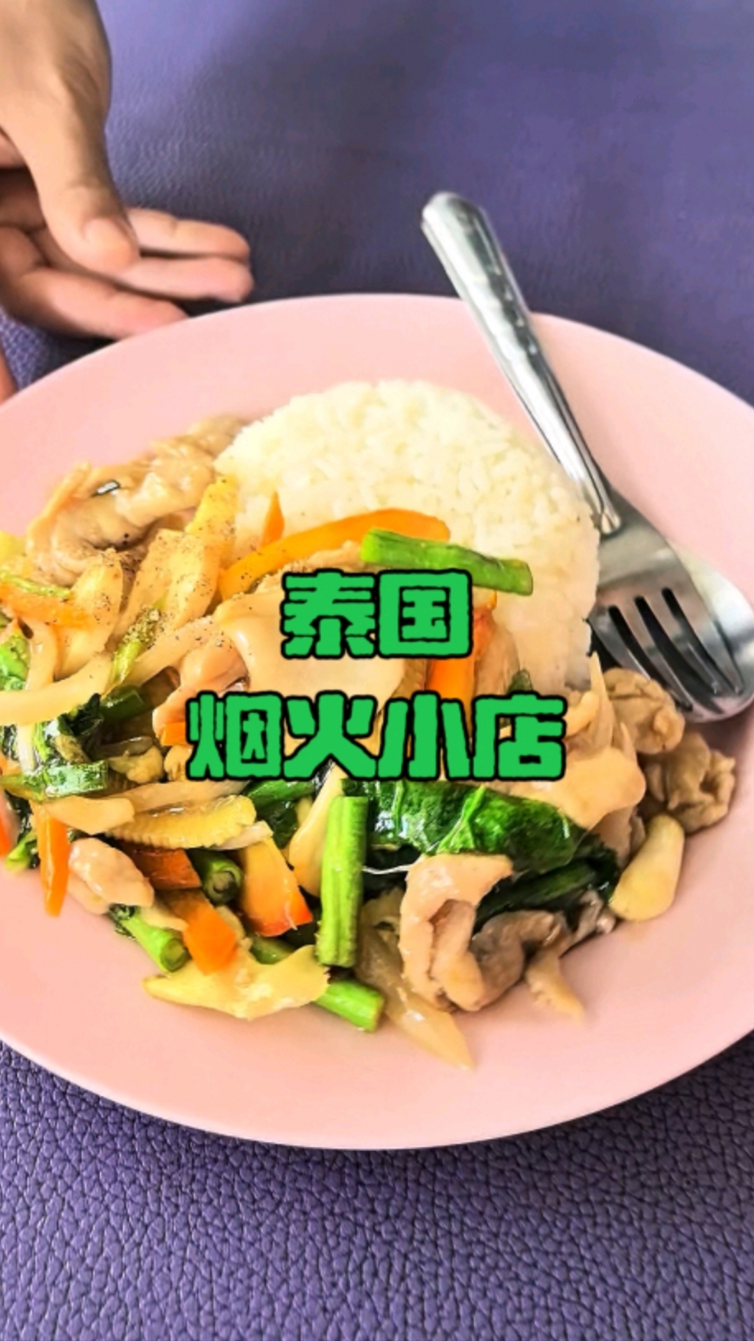 这才是泰国本地人吃的烟火小店,蔬菜什锦炒肉片,好吃量大还便宜