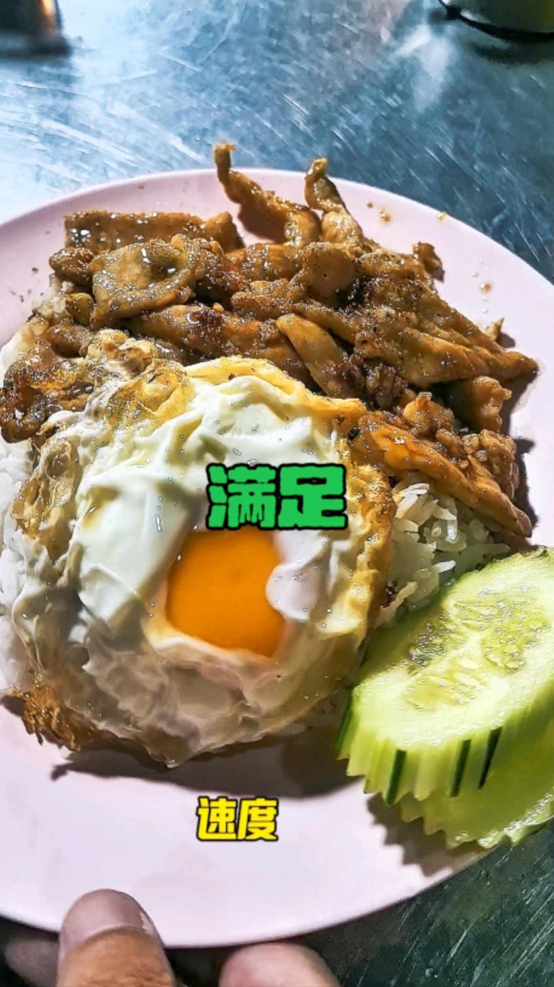 纯泰国本地人夜市,蒜沫猪肉加流心蛋盖浇饭,随真是便点都好吃