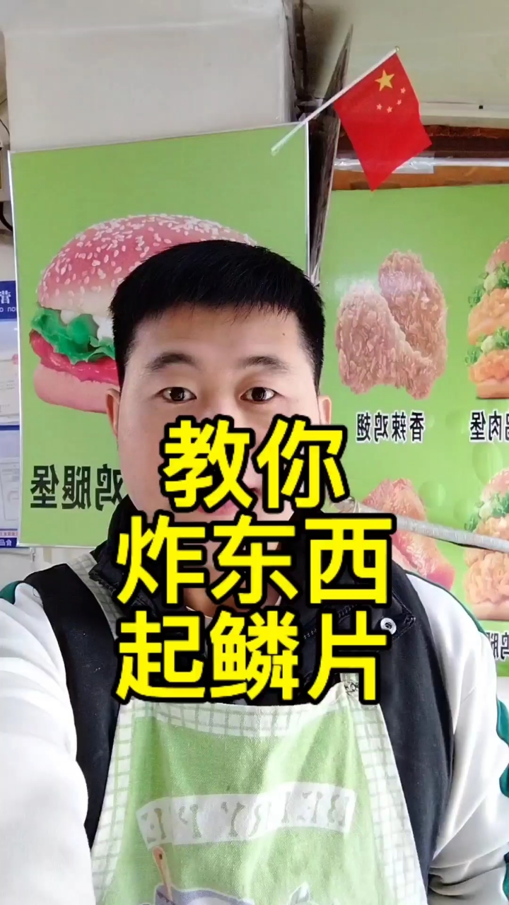 教你在家炸东西怎么起麟#同城精选#长春#长春汉堡攻略#长春绿