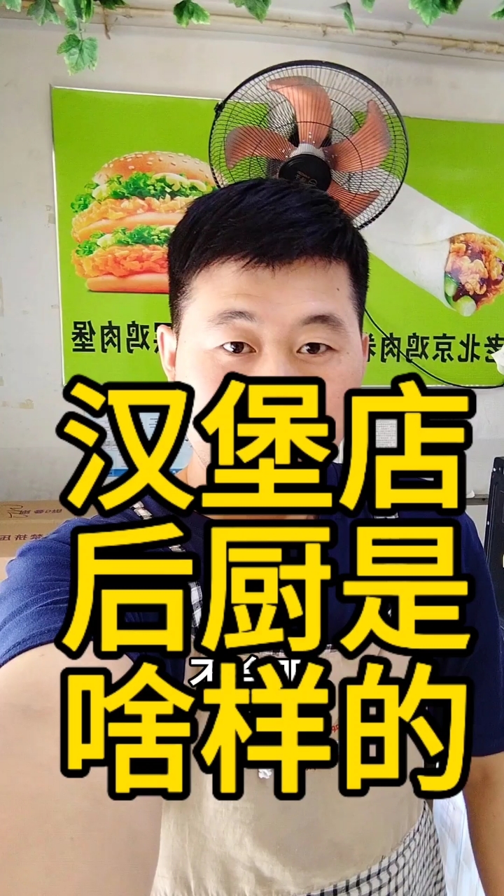 汉堡炸鸡店后厨是什么样子?#同城精选#长春#长春汉堡攻略