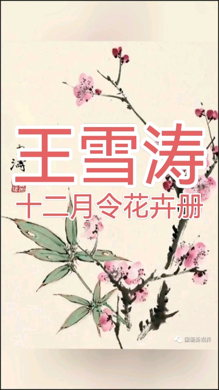 王雪涛花鸟画
