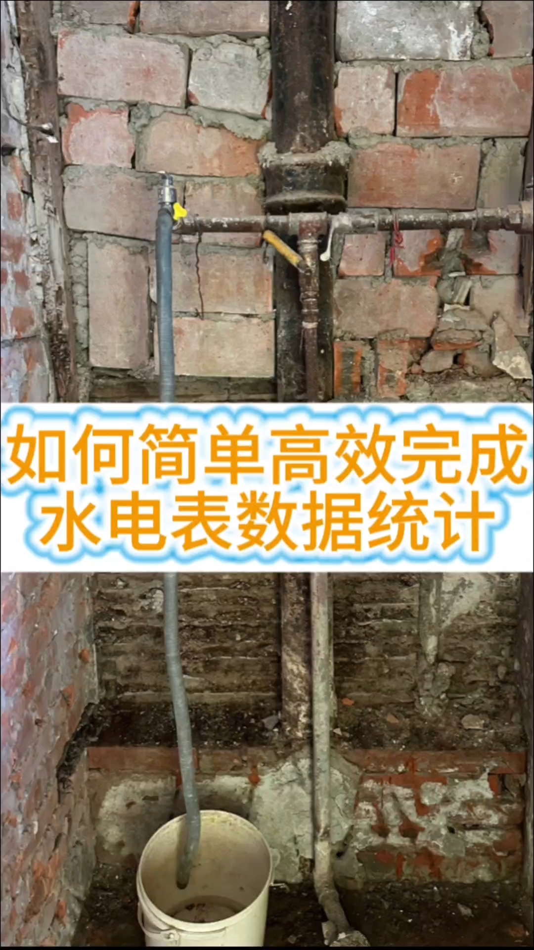 如何简单高效完成水电表数据统计?