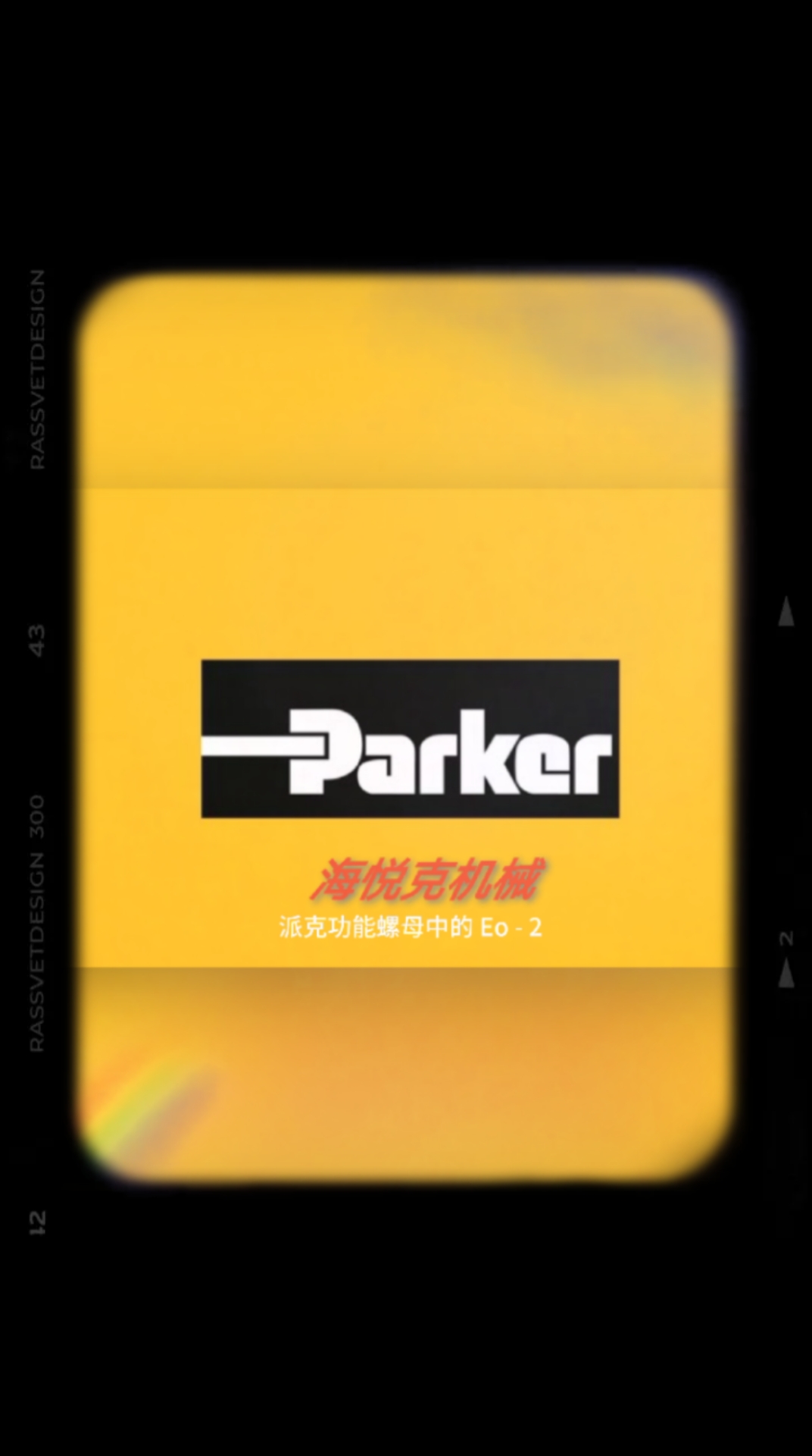 派克接头海悦克出品