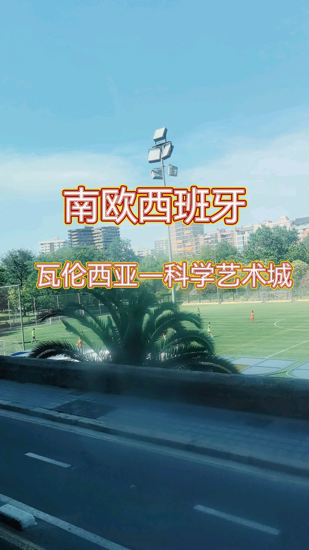 南欧西班牙—瓦伦西亚科学艺术城。