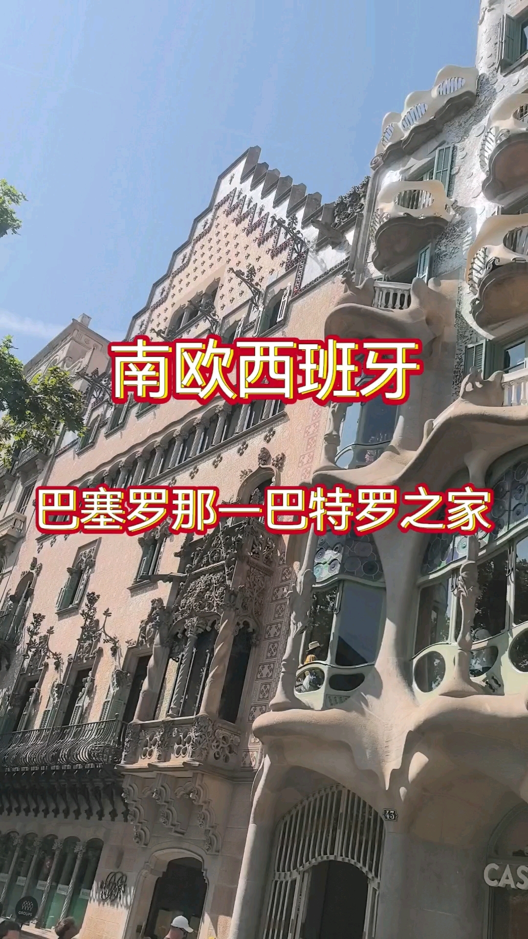 走进西班牙著名建筑大师高迪之作—巴持罗之家。