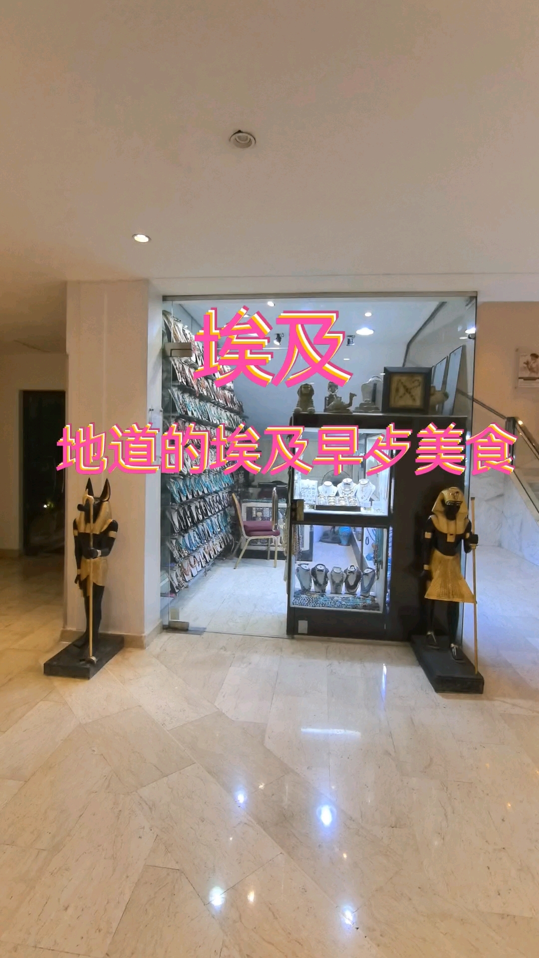 地道的埃及早歺美食。