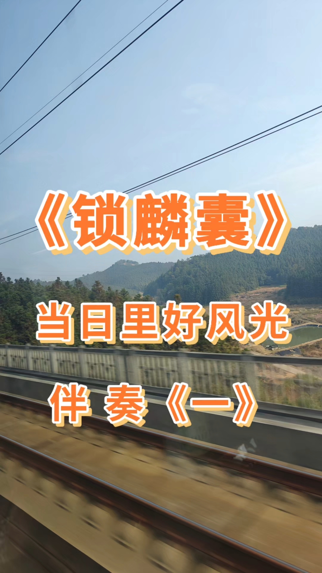 京剧程派《锁麟囊》伴奏一一当日里好风光（一）