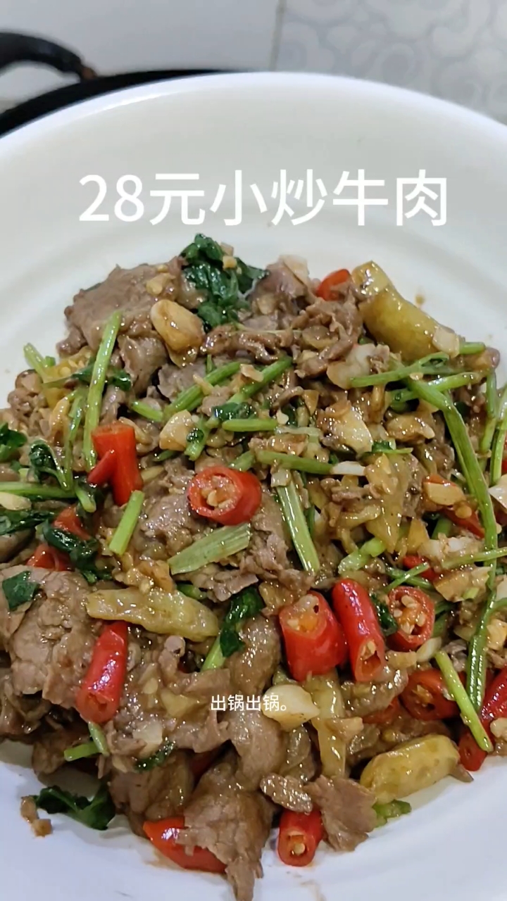 小炒牛肉