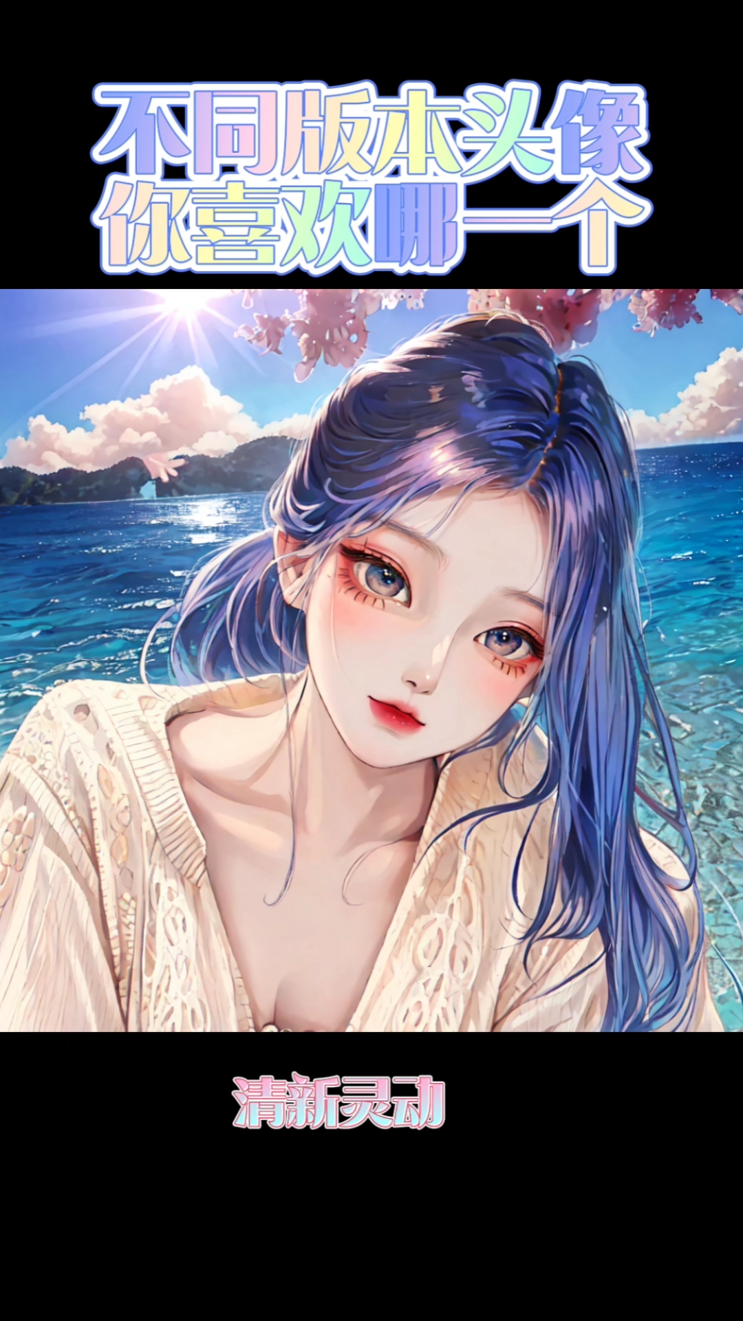 高清女头像你是不是爱了